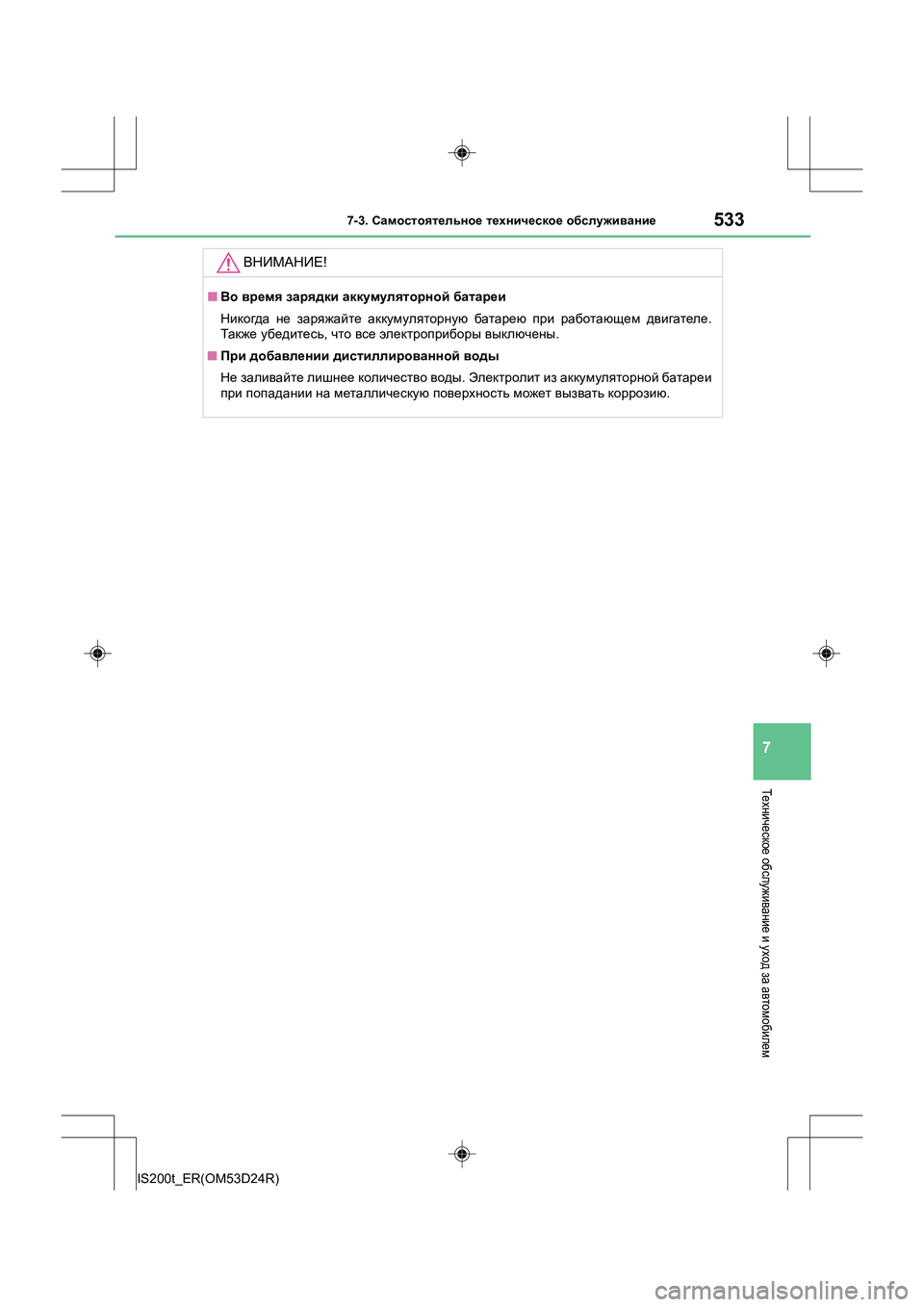 Lexus IS200t 2016  Инструкция по эксплуатации (in Russian) 5337-3. Самостоятельное  техническое  обслуживание
7
IS200t_ER(OM53D24R)
Техническое  обслуживание  и уход  за автомобиле