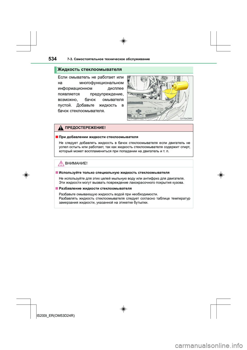 Lexus IS200t 2016  Инструкция по эксплуатации (in Russian) 5347-3. Самостоятельное  техническое  обслуживание
IS200t_ER(OM53D24R)
Если  омыватель  не  работает  или
на   многофункци