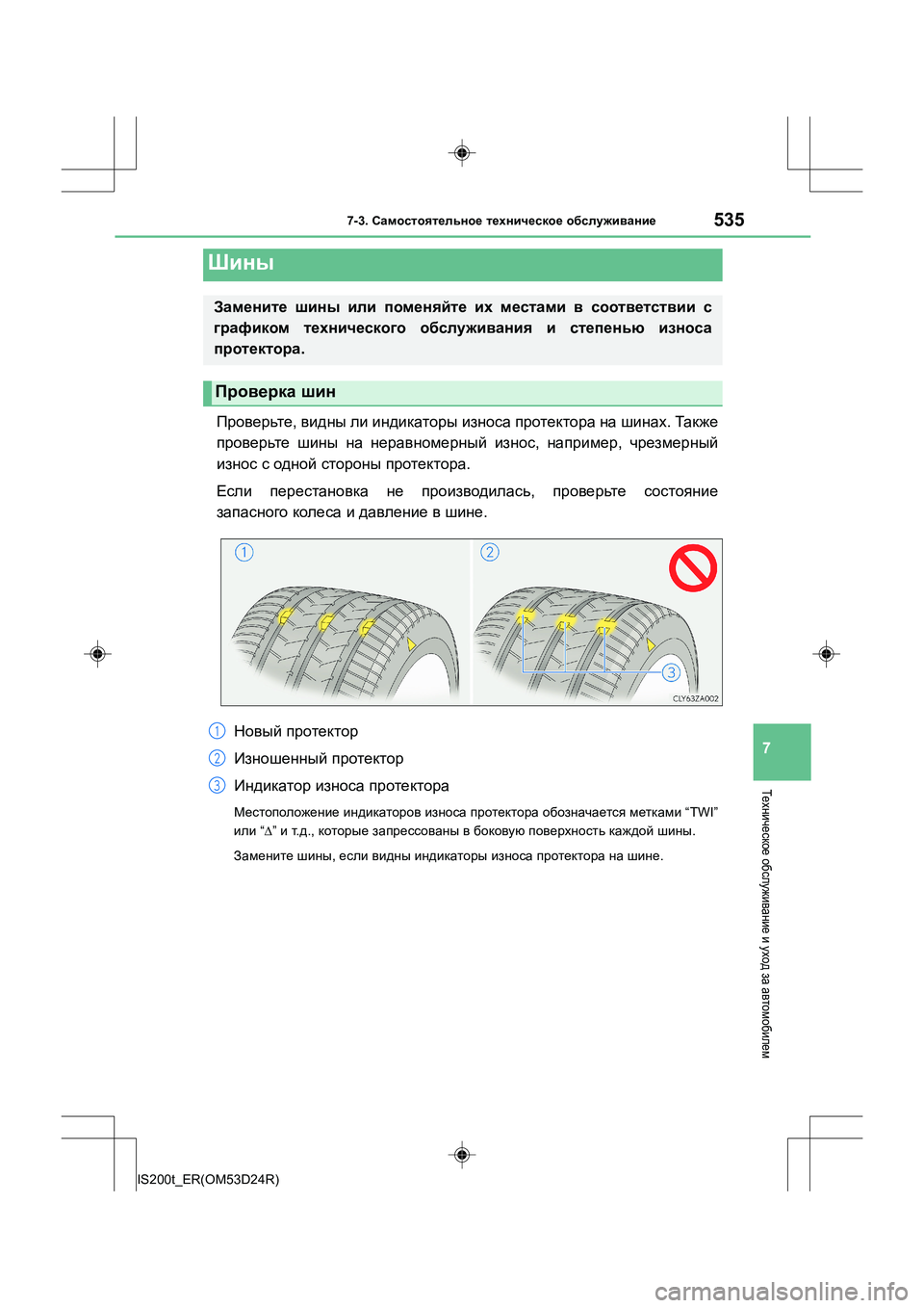 Lexus IS200t 2016  Инструкция по эксплуатации (in Russian) 5357-3. Самостоятельное  техническое  обслуживание
7
IS200t_ER(OM53D24R)
Техническое  обслуживание  и уход  за автомобиле