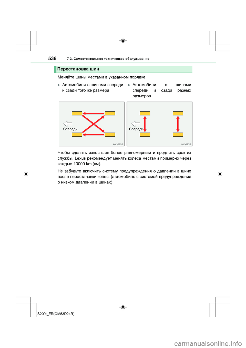 Lexus IS200t 2016  Инструкция по эксплуатации (in Russian) 5367-3. Самостоятельное  техническое  обслуживание
IS200t_ER(OM53D24R)
Меняйте  шины  местами  в  указанном  порядке .
Чтоб