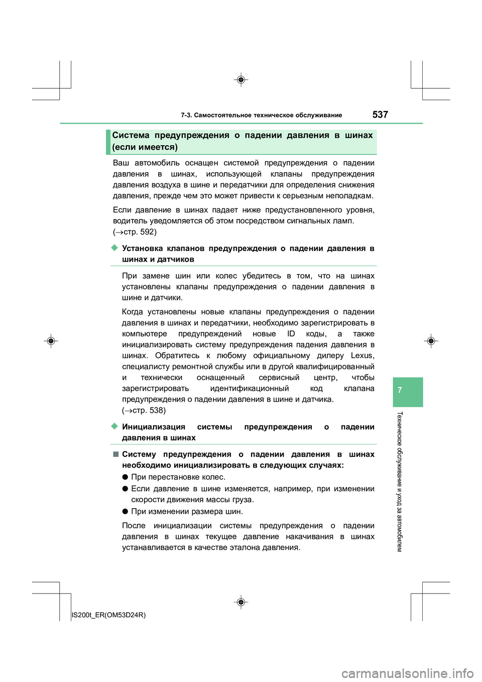 Lexus IS200t 2016 Инструкция по эксплуатации (in Russian) 5377-3. Самостоятельное техническое обслуживание
7
IS200t_ER(OM53D24R)
Техническое обслуживание и уход за автомобиле Lexus IS200t 2016 Инструкция по эксплуатации (in Russian) 5377-3. Самостоятельное техническое обслуживание
7
IS200t_ER(OM53D24R)
Техническое обслуживание и уход за автомобиле