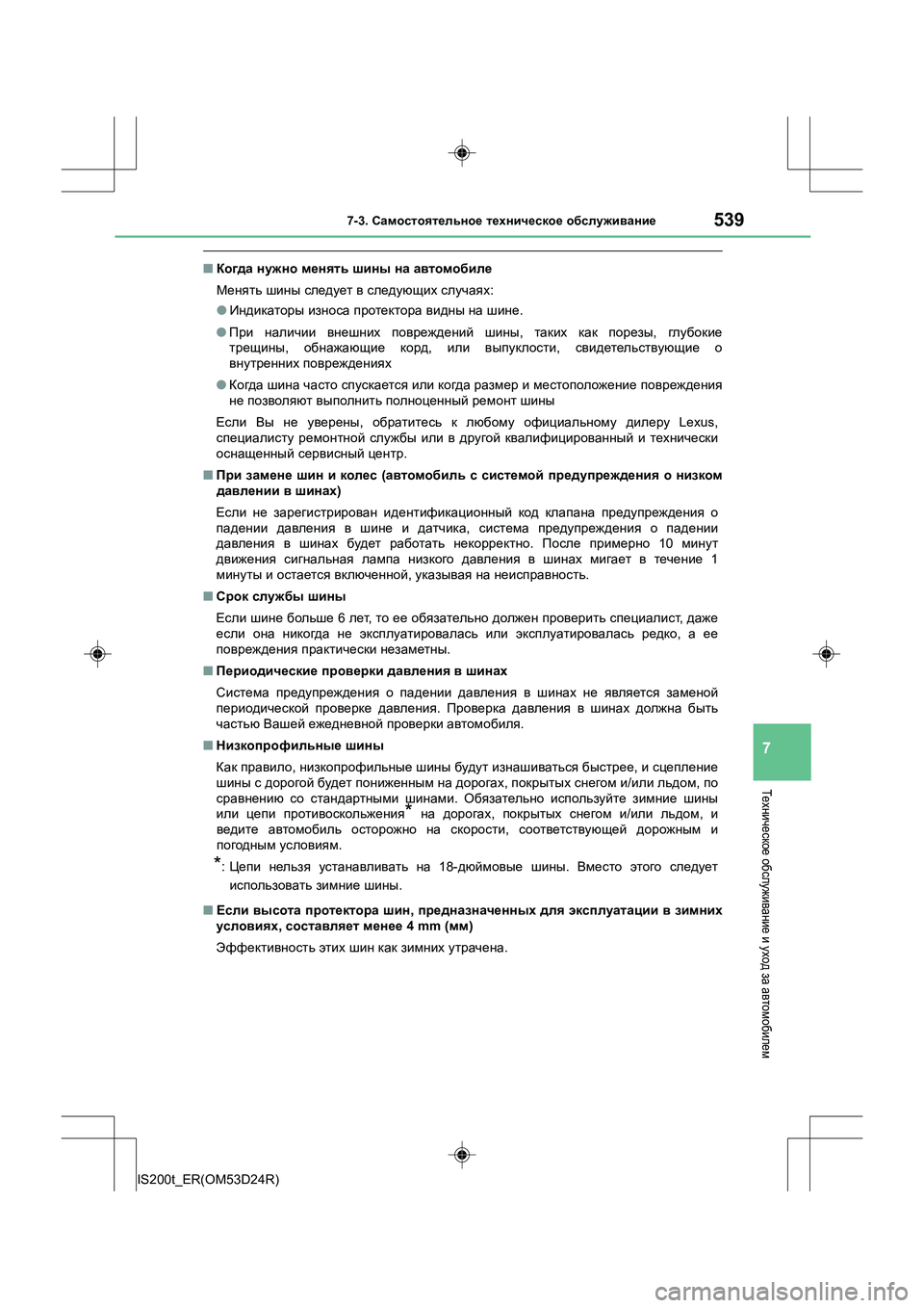 Lexus IS200t 2016 Инструкция по эксплуатации (in Russian) 5397-3. Самостоятельное техническое обслуживание
7
IS200t_ER(OM53D24R)
Техническое обслуживание и уход за автомобиле Lexus IS200t 2016 Инструкция по эксплуатации (in Russian) 5397-3. Самостоятельное техническое обслуживание
7
IS200t_ER(OM53D24R)
Техническое обслуживание и уход за автомобиле