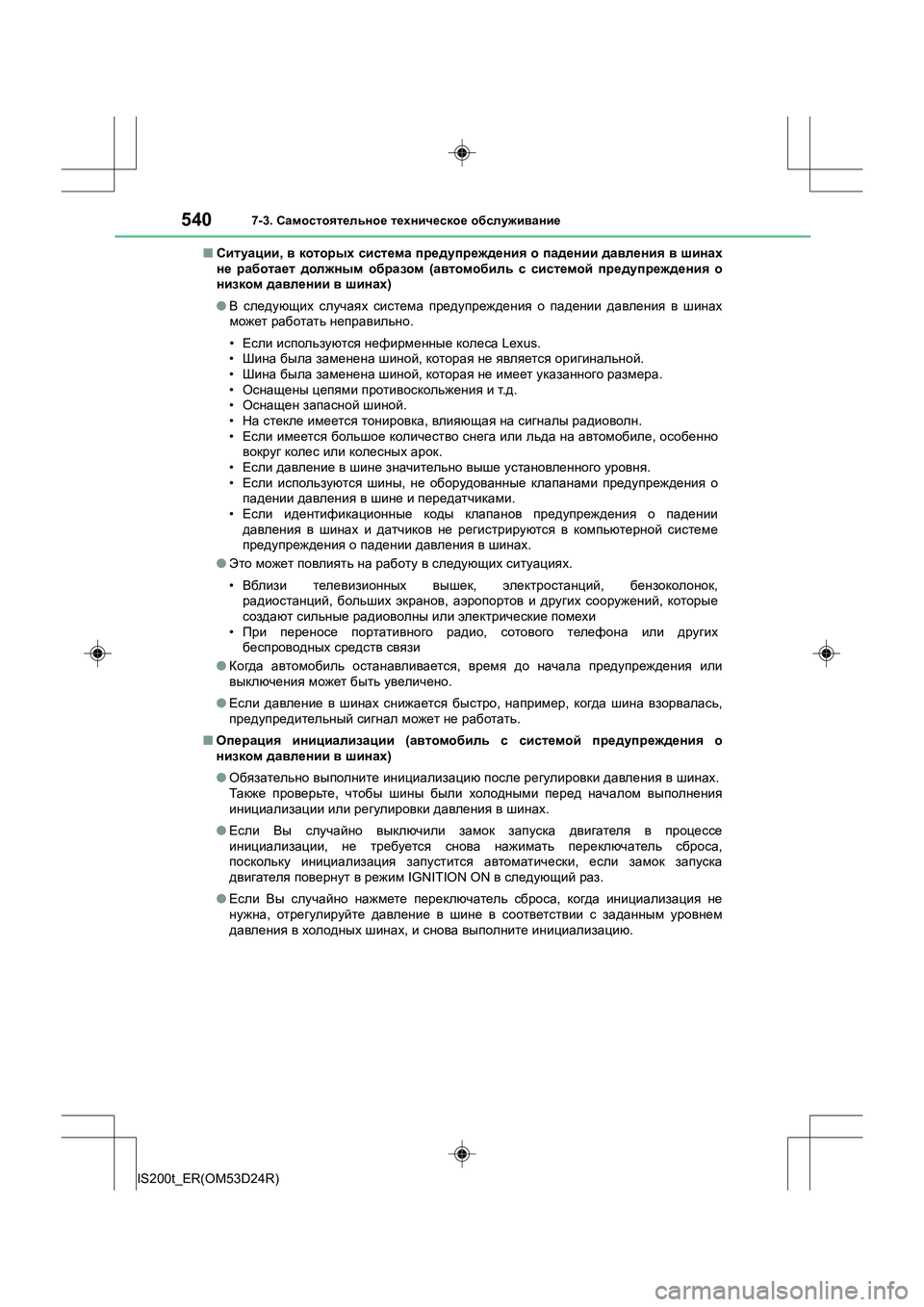 Lexus IS200t 2016 Инструкция по эксплуатации (in Russian) 5407-3. Самостоятельное техническое обслуживание
IS200t_ER(OM53D24R) ■
Ситуации , в которых система предупреждения о Lexus IS200t 2016 Инструкция по эксплуатации (in Russian) 5407-3. Самостоятельное техническое обслуживание
IS200t_ER(OM53D24R) ■
Ситуации , в которых система предупреждения о