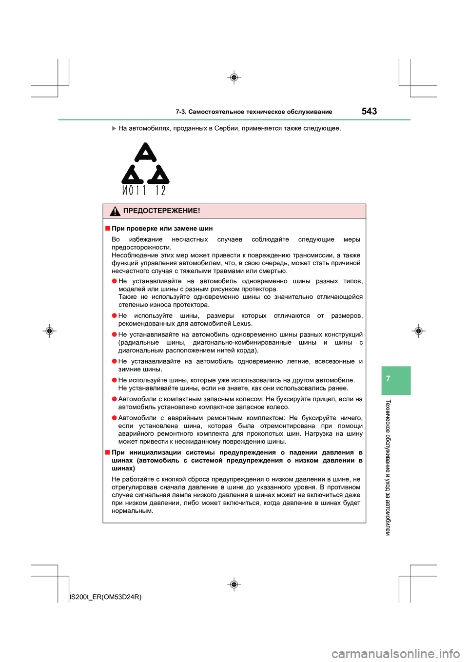 Lexus IS200t 2016 Инструкция по эксплуатации (in Russian) 5437-3. Самостоятельное техническое обслуживание
7
IS200t_ER(OM53D24R)
Техническое обслуживание и уход за автомобиле Lexus IS200t 2016 Инструкция по эксплуатации (in Russian) 5437-3. Самостоятельное техническое обслуживание
7
IS200t_ER(OM53D24R)
Техническое обслуживание и уход за автомобиле