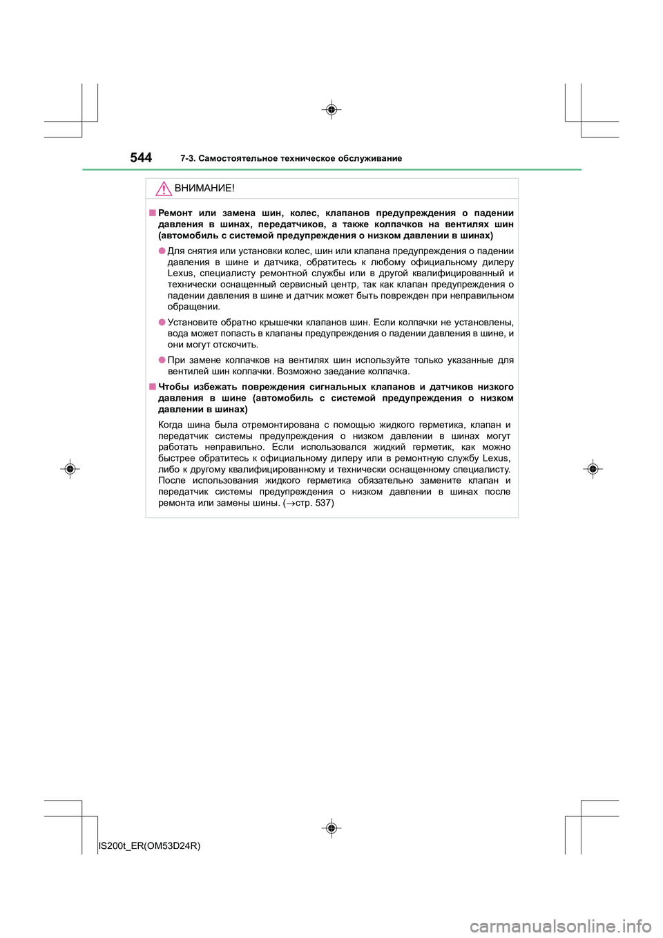 Lexus IS200t 2016 Инструкция по эксплуатации (in Russian) 5447-3. Самостоятельное техническое обслуживание
IS200t_ER(OM53D24R)
ВНИМАНИЕ !
■Ремонт или замена шин , колес , клапа Lexus IS200t 2016 Инструкция по эксплуатации (in Russian) 5447-3. Самостоятельное техническое обслуживание
IS200t_ER(OM53D24R)
ВНИМАНИЕ !
■Ремонт или замена шин , колес , клапа