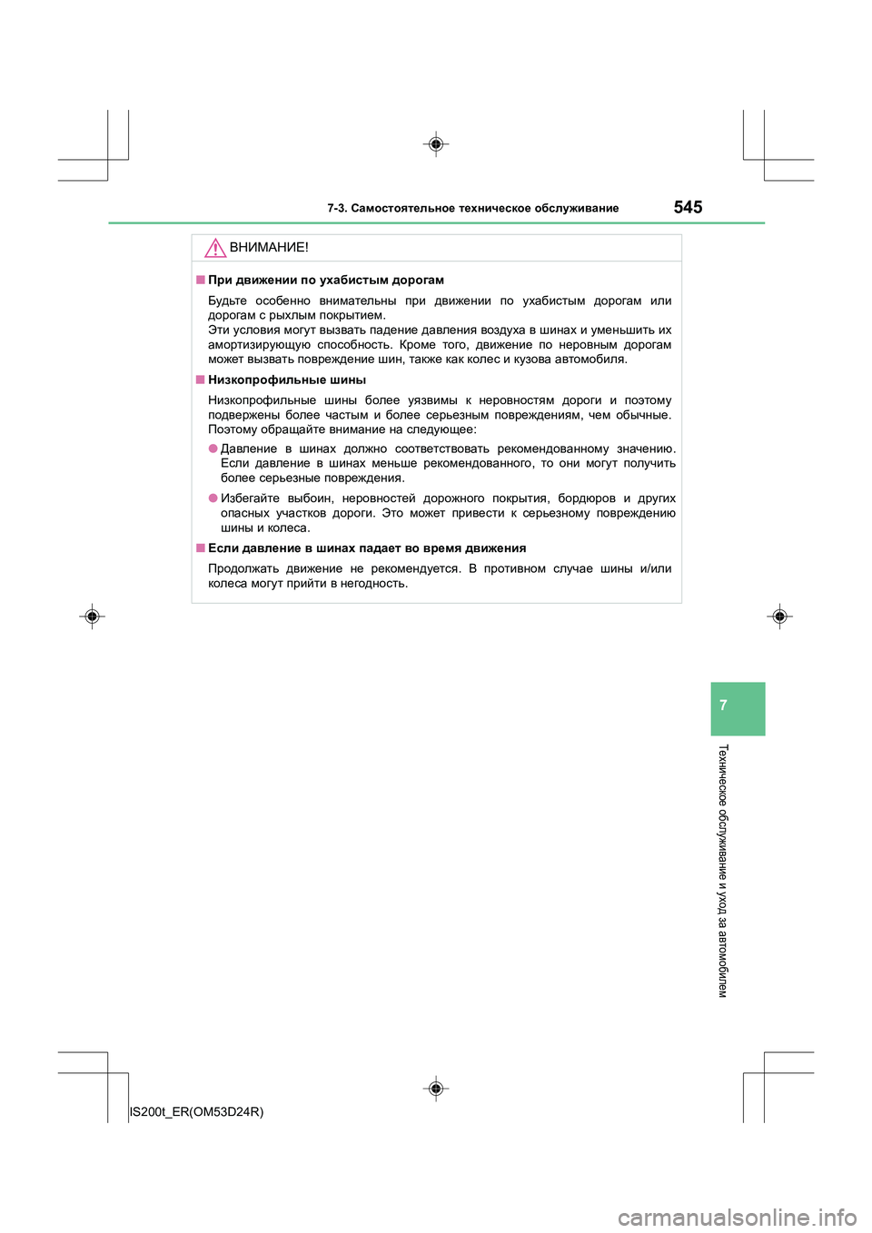 Lexus IS200t 2016 Инструкция по эксплуатации (in Russian) 5457-3. Самостоятельное техническое обслуживание
7
IS200t_ER(OM53D24R)
Техническое обслуживание и уход за автомобиле Lexus IS200t 2016 Инструкция по эксплуатации (in Russian) 5457-3. Самостоятельное техническое обслуживание
7
IS200t_ER(OM53D24R)
Техническое обслуживание и уход за автомобиле