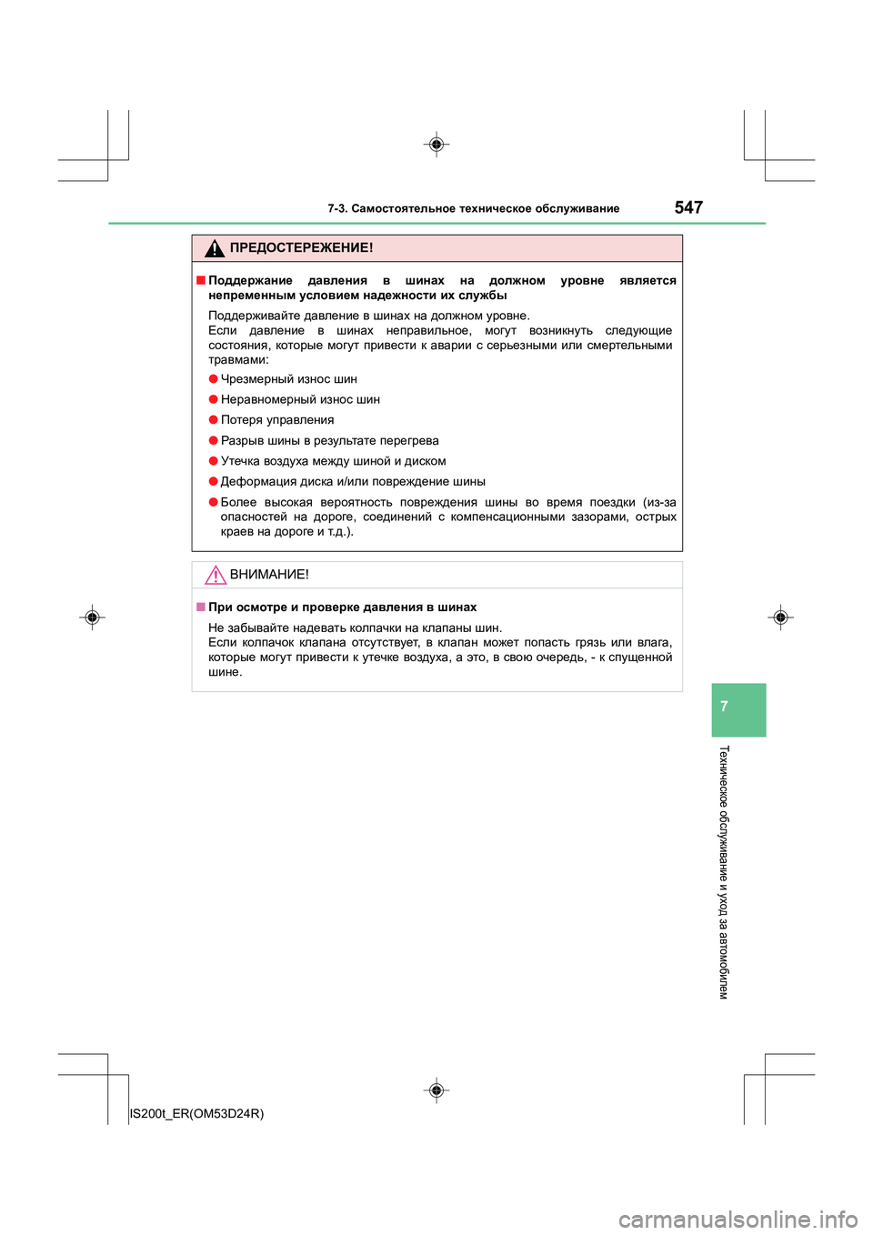 Lexus IS200t 2016 Инструкция по эксплуатации (in Russian) 5477-3. Самостоятельное техническое обслуживание
7
IS200t_ER(OM53D24R)
Техническое обслуживание и уход за автомобиле Lexus IS200t 2016 Инструкция по эксплуатации (in Russian) 5477-3. Самостоятельное техническое обслуживание
7
IS200t_ER(OM53D24R)
Техническое обслуживание и уход за автомобиле