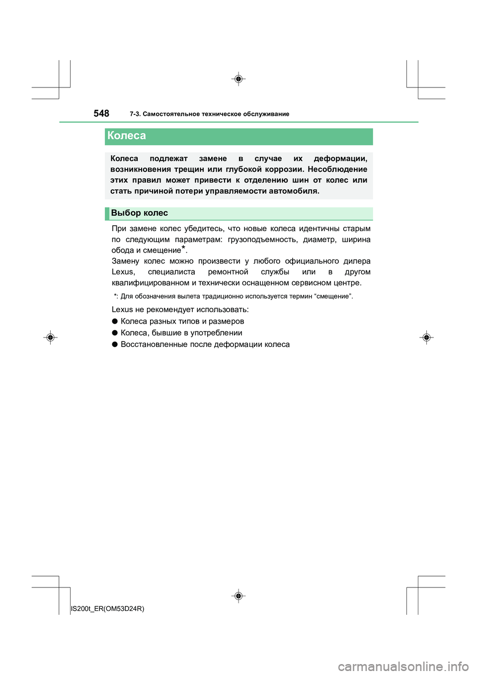 Lexus IS200t 2016  Инструкция по эксплуатации (in Russian) 5487-3. Самостоятельное  техническое  обслуживание
IS200t_ER(OM53D24R)
При  замене  колес  убедитесь , что  новые  колеса  и