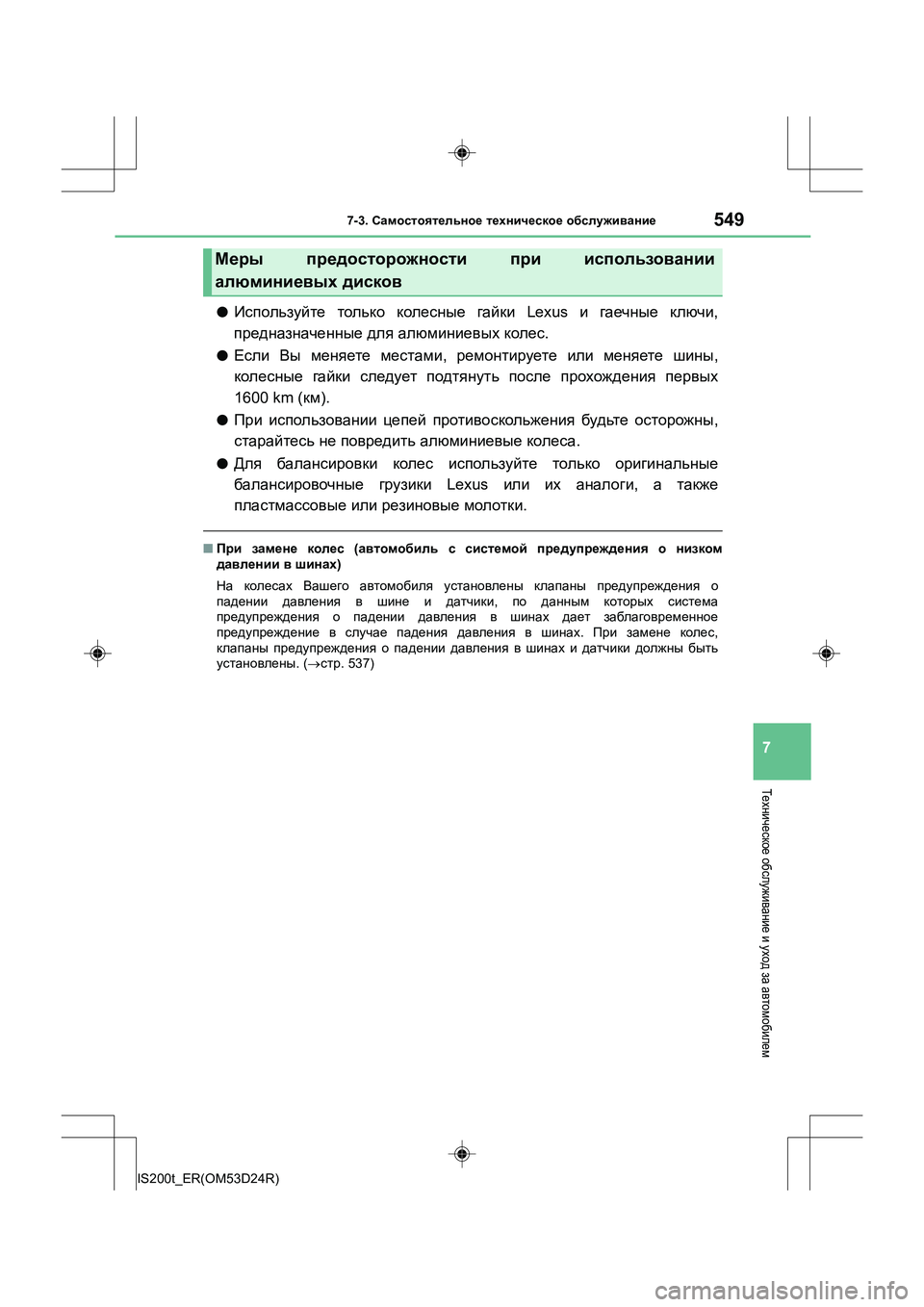 Lexus IS200t 2016 Инструкция по эксплуатации (in Russian) 5497-3. Самостоятельное техническое обслуживание
7
IS200t_ER(OM53D24R)
Техническое обслуживание и уход за автомобиле Lexus IS200t 2016 Инструкция по эксплуатации (in Russian) 5497-3. Самостоятельное техническое обслуживание
7
IS200t_ER(OM53D24R)
Техническое обслуживание и уход за автомобиле