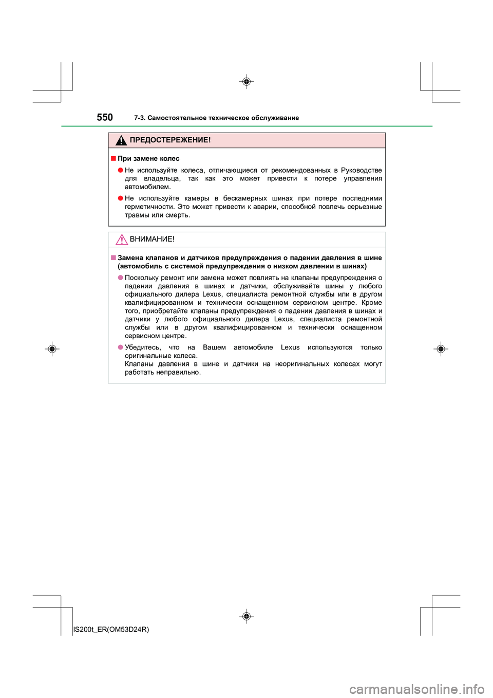Lexus IS200t 2016 Инструкция по эксплуатации (in Russian) 5507-3. Самостоятельное техническое обслуживание
IS200t_ER(OM53D24R)
ПРЕДОСТЕРЕЖЕНИЕ !
■При замене колес
● Не исполь Lexus IS200t 2016 Инструкция по эксплуатации (in Russian) 5507-3. Самостоятельное техническое обслуживание
IS200t_ER(OM53D24R)
ПРЕДОСТЕРЕЖЕНИЕ !
■При замене колес
● Не исполь