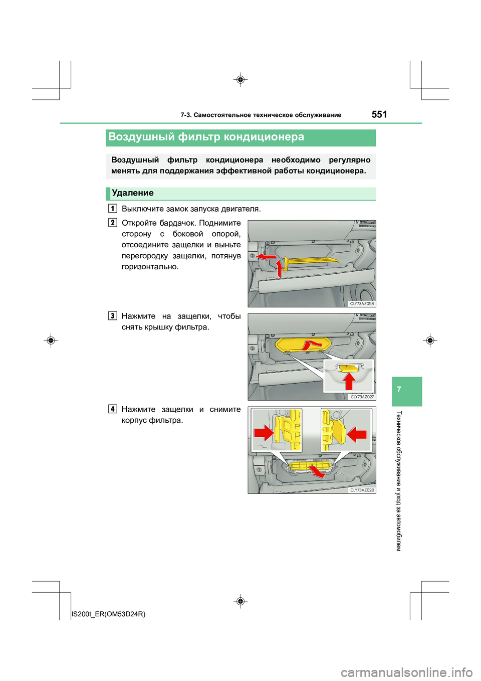 Lexus IS200t 2016  Инструкция по эксплуатации (in Russian) 5517-3. Самостоятельное  техническое  обслуживание
7
IS200t_ER(OM53D24R)
Техническое  обслуживание  и уход  за автомобиле