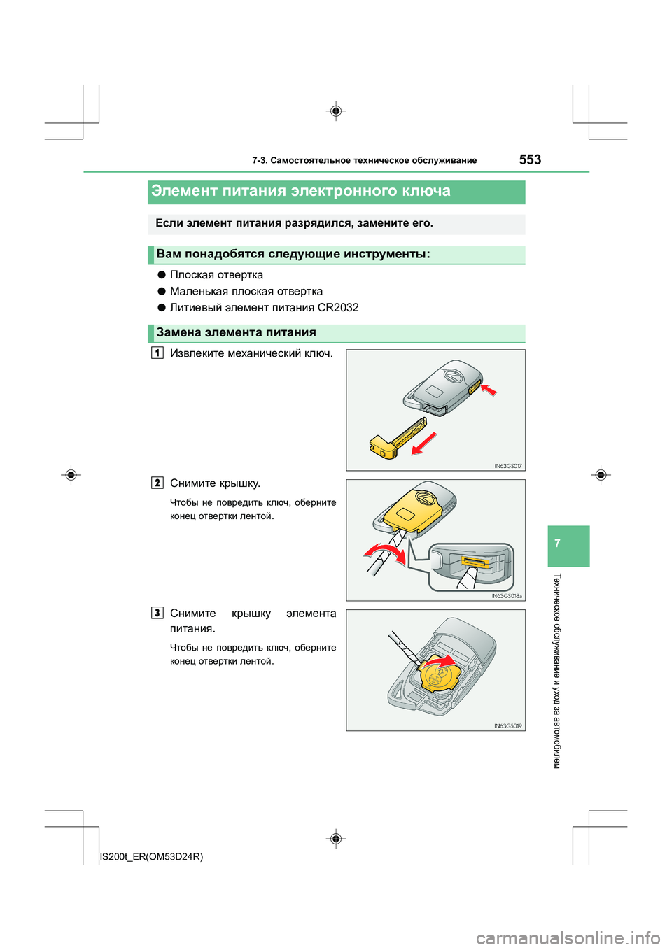 Lexus IS200t 2016  Инструкция по эксплуатации (in Russian) 5537-3. Самостоятельное  техническое  обслуживание
7
IS200t_ER(OM53D24R)
Техническое  обслуживание  и уход  за автомобиле