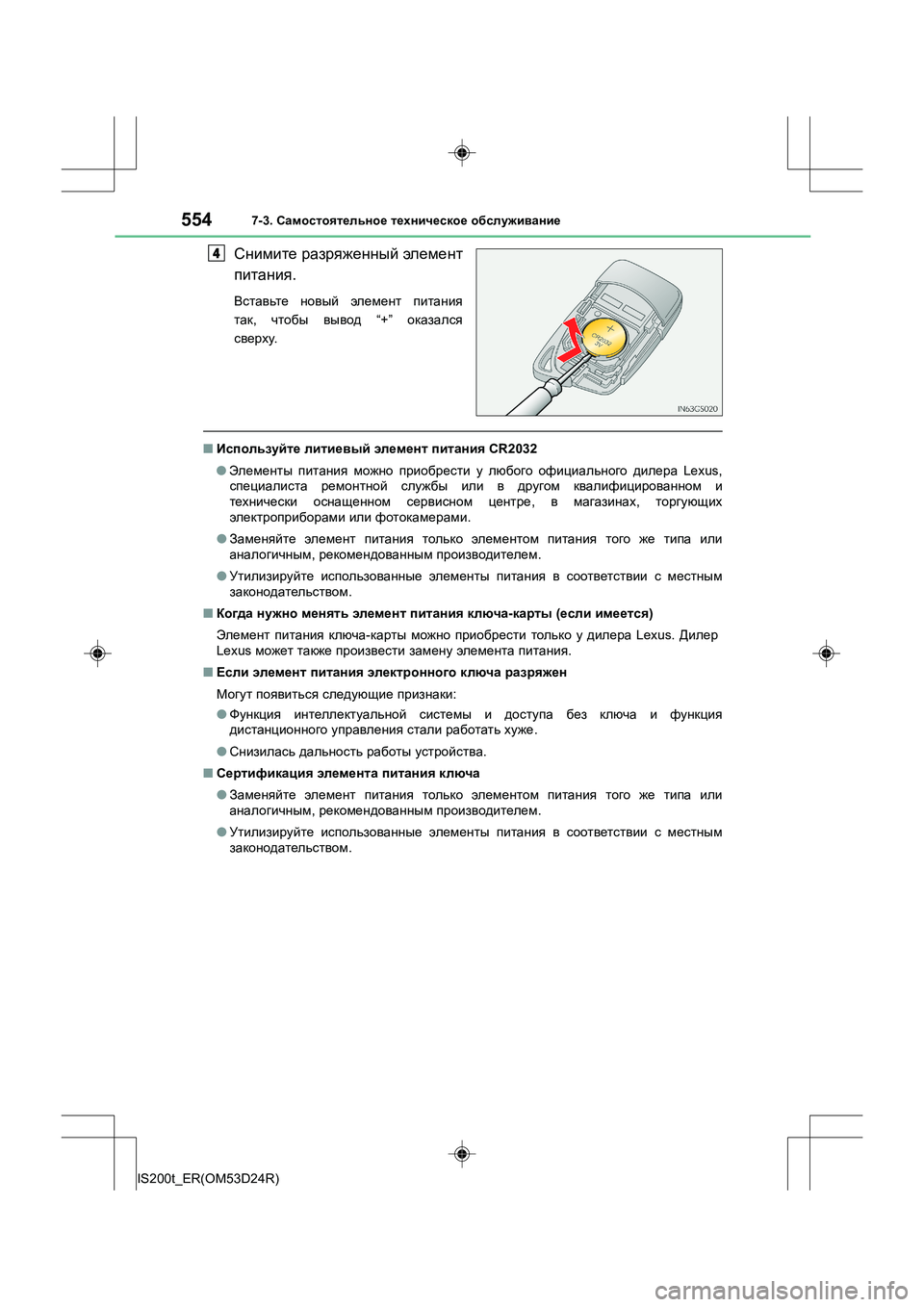 Lexus IS200t 2016 Инструкция по эксплуатации (in Russian) 5547-3. Самостоятельное техническое обслуживание
IS200t_ER(OM53D24R)
Снимите разряженный элемент
питания .
Вставьте Lexus IS200t 2016 Инструкция по эксплуатации (in Russian) 5547-3. Самостоятельное техническое обслуживание
IS200t_ER(OM53D24R)
Снимите разряженный элемент
питания .
Вставьте