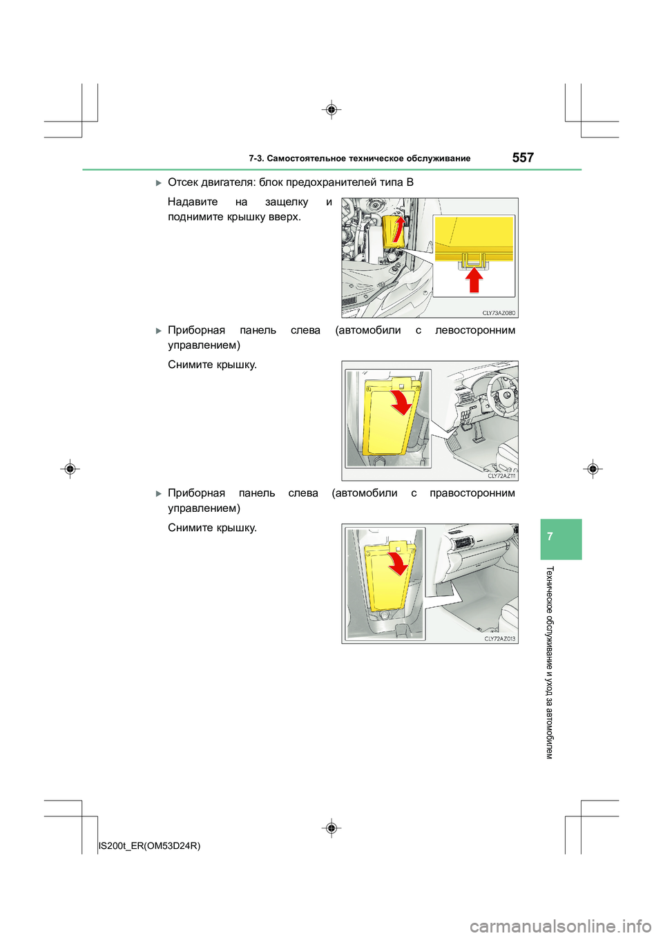 Lexus IS200t 2016  Инструкция по эксплуатации (in Russian) 5577-3. Самостоятельное  техническое  обслуживание
7
IS200t_ER(OM53D24R)
Техническое  обслуживание  и уход  за автомобиле
