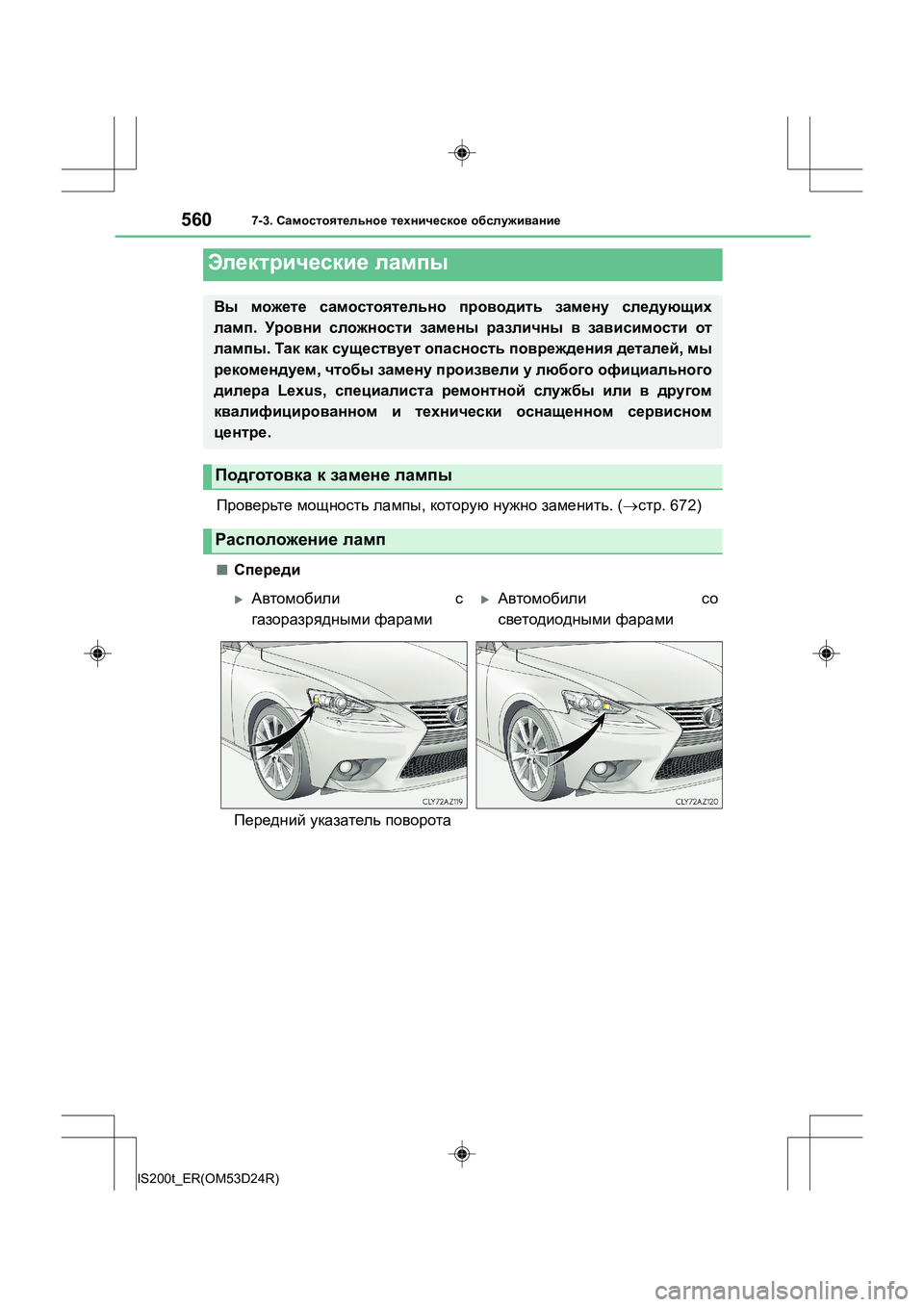 Lexus IS200t 2016  Инструкция по эксплуатации (in Russian) 5607-3. Самостоятельное  техническое  обслуживание
IS200t_ER(OM53D24R)
Проверьте  мощность  лампы , которую  нужно  замени