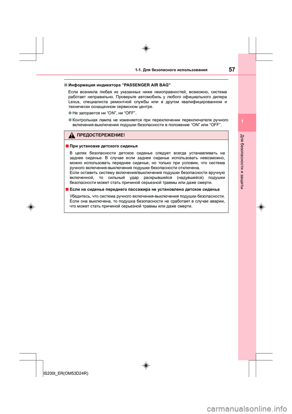 Lexus IS200t 2016 Инструкция по эксплуатации (in Russian) 571-1. Для безопасного использования
1
Для безопасности и защиты
IS200t_ER(OM53D24R)
■ Информация индикатора “PASSENGER A Lexus IS200t 2016 Инструкция по эксплуатации (in Russian) 571-1. Для безопасного использования
1
Для безопасности и защиты
IS200t_ER(OM53D24R)
■ Информация индикатора “PASSENGER A