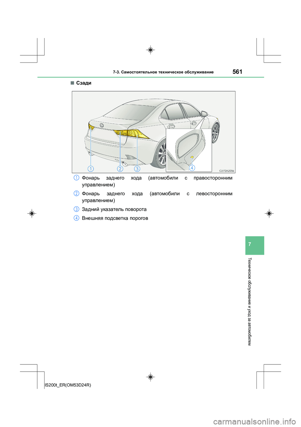 Lexus IS200t 2016  Инструкция по эксплуатации (in Russian) 5617-3. Самостоятельное  техническое  обслуживание
7
IS200t_ER(OM53D24R)
Техническое  обслуживание  и уход  за автомобиле