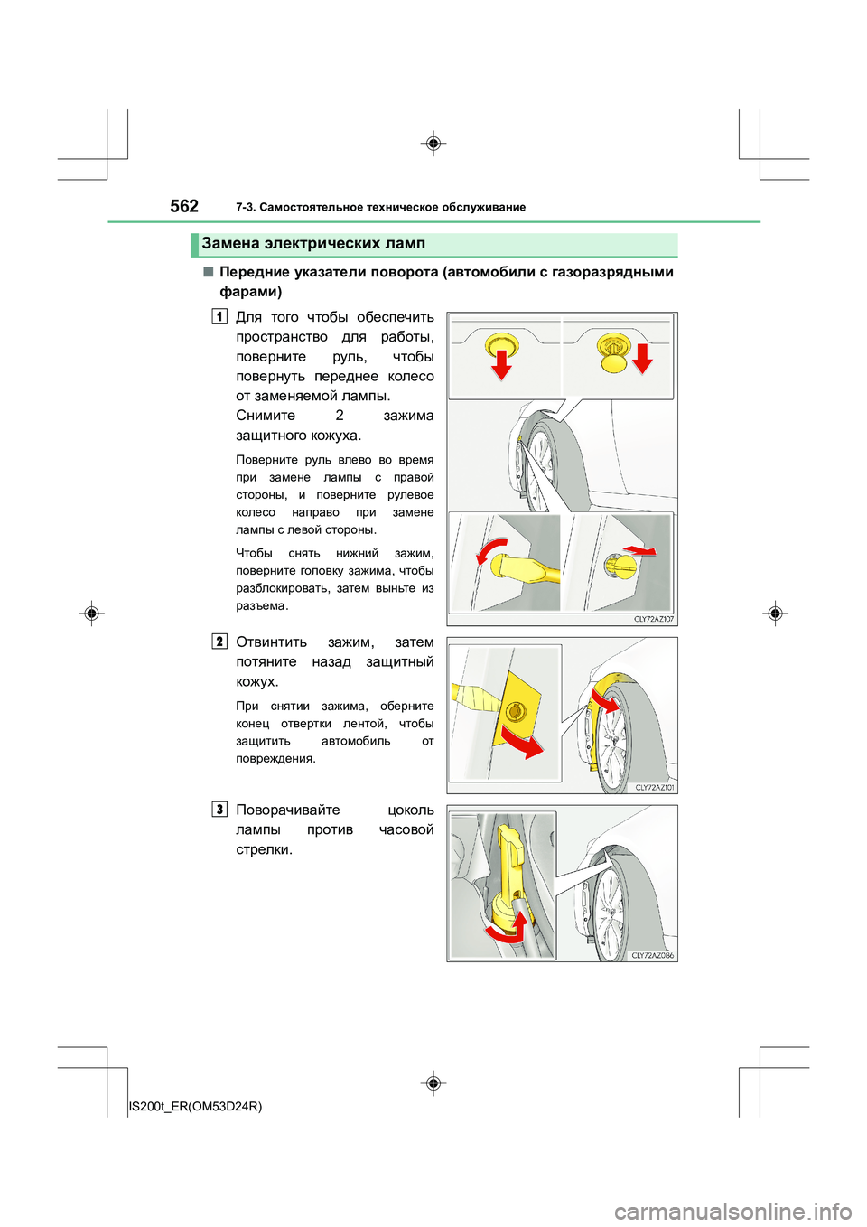 Lexus IS200t 2016  Инструкция по эксплуатации (in Russian) 5627-3. Самостоятельное  техническое  обслуживание
IS200t_ER(OM53D24R)
■Передние  указатели  поворота  (автомобили  с  га
