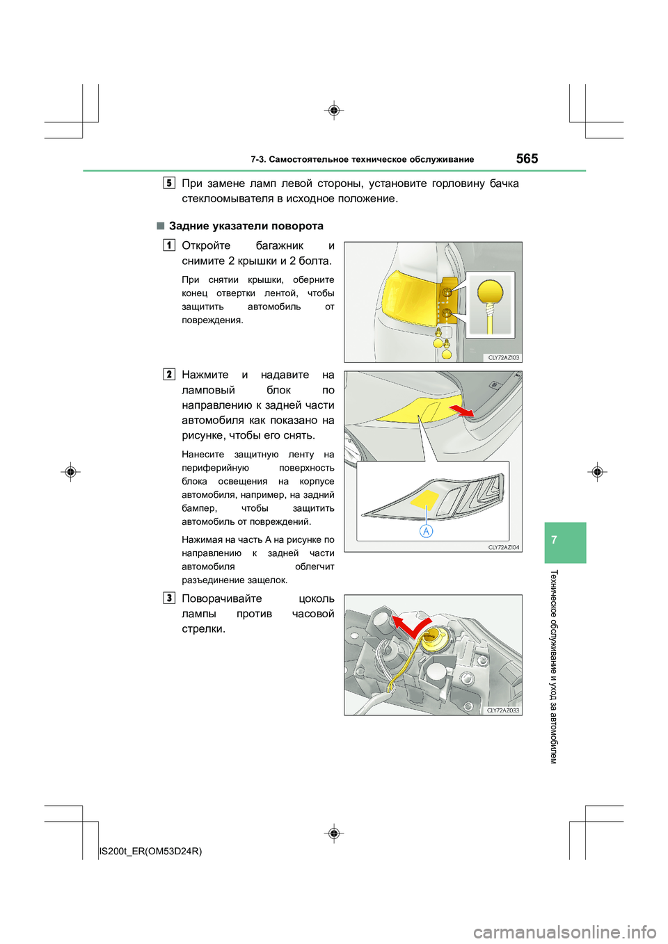 Lexus IS200t 2016  Инструкция по эксплуатации (in Russian) 5657-3. Самостоятельное  техническое  обслуживание
7
IS200t_ER(OM53D24R)
Техническое  обслуживание  и уход  за автомобиле