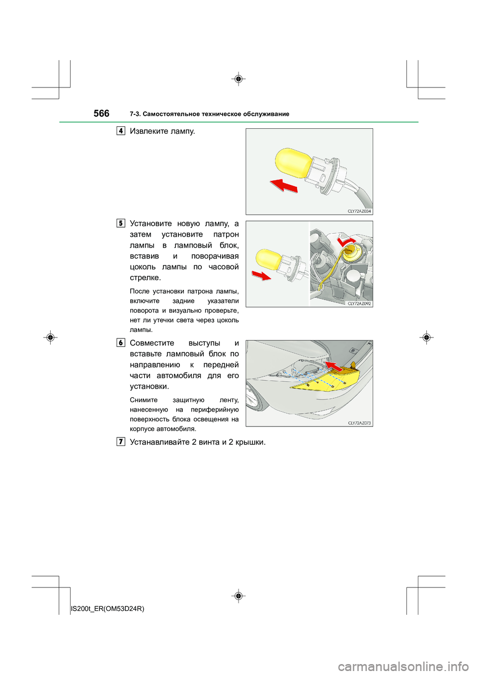 Lexus IS200t 2016  Инструкция по эксплуатации (in Russian) 5667-3. Самостоятельное  техническое  обслуживание
IS200t_ER(OM53D24R)
Извлеките  лампу .
Установите  новую  лампу , а
зате