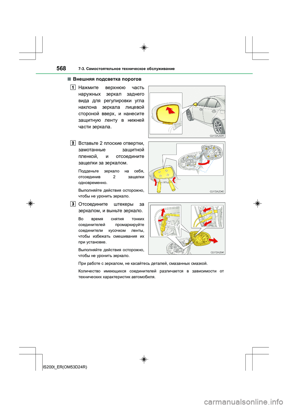 Lexus IS200t 2016  Инструкция по эксплуатации (in Russian) 5687-3. Самостоятельное  техническое  обслуживание
IS200t_ER(OM53D24R)
■Внешняя  подсветка  порогов
Нажмите  верхнюю  ча