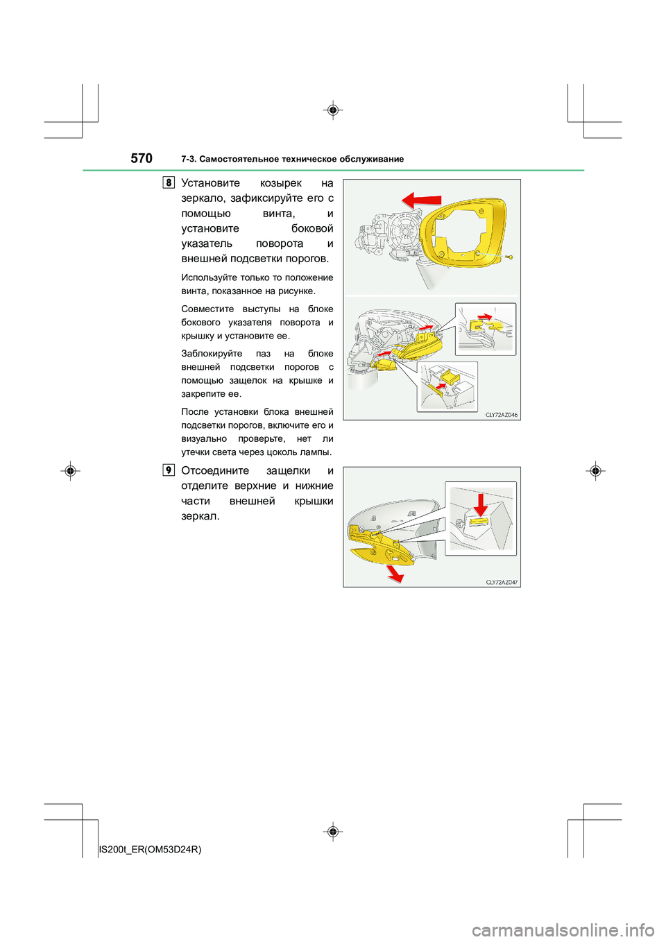 Lexus IS200t 2016  Инструкция по эксплуатации (in Russian) 5707-3. Самостоятельное  техническое  обслуживание
IS200t_ER(OM53D24R)
Установите  козырек  на
зеркало , зафиксируйте  ег