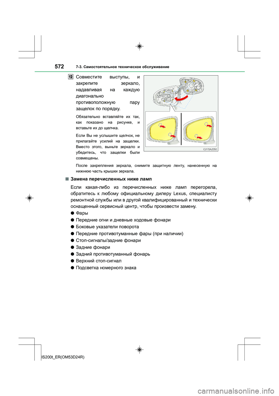 Lexus IS200t 2016 Инструкция по эксплуатации (in Russian) 5727-3. Самостоятельное техническое обслуживание
IS200t_ER(OM53D24R)
Совместите выступы , и
закрепите зеркало,
надавл Lexus IS200t 2016 Инструкция по эксплуатации (in Russian) 5727-3. Самостоятельное техническое обслуживание
IS200t_ER(OM53D24R)
Совместите выступы , и
закрепите зеркало,
надавл