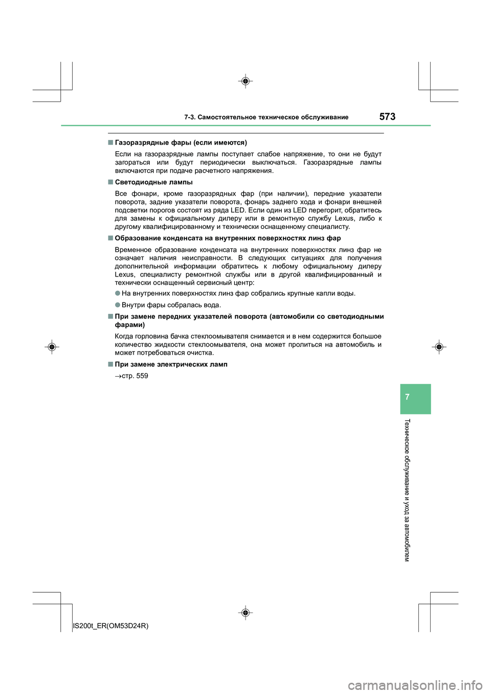 Lexus IS200t 2016 Инструкция по эксплуатации (in Russian) 5737-3. Самостоятельное техническое обслуживание
7
IS200t_ER(OM53D24R)
Техническое обслуживание и уход за автомобиле Lexus IS200t 2016 Инструкция по эксплуатации (in Russian) 5737-3. Самостоятельное техническое обслуживание
7
IS200t_ER(OM53D24R)
Техническое обслуживание и уход за автомобиле