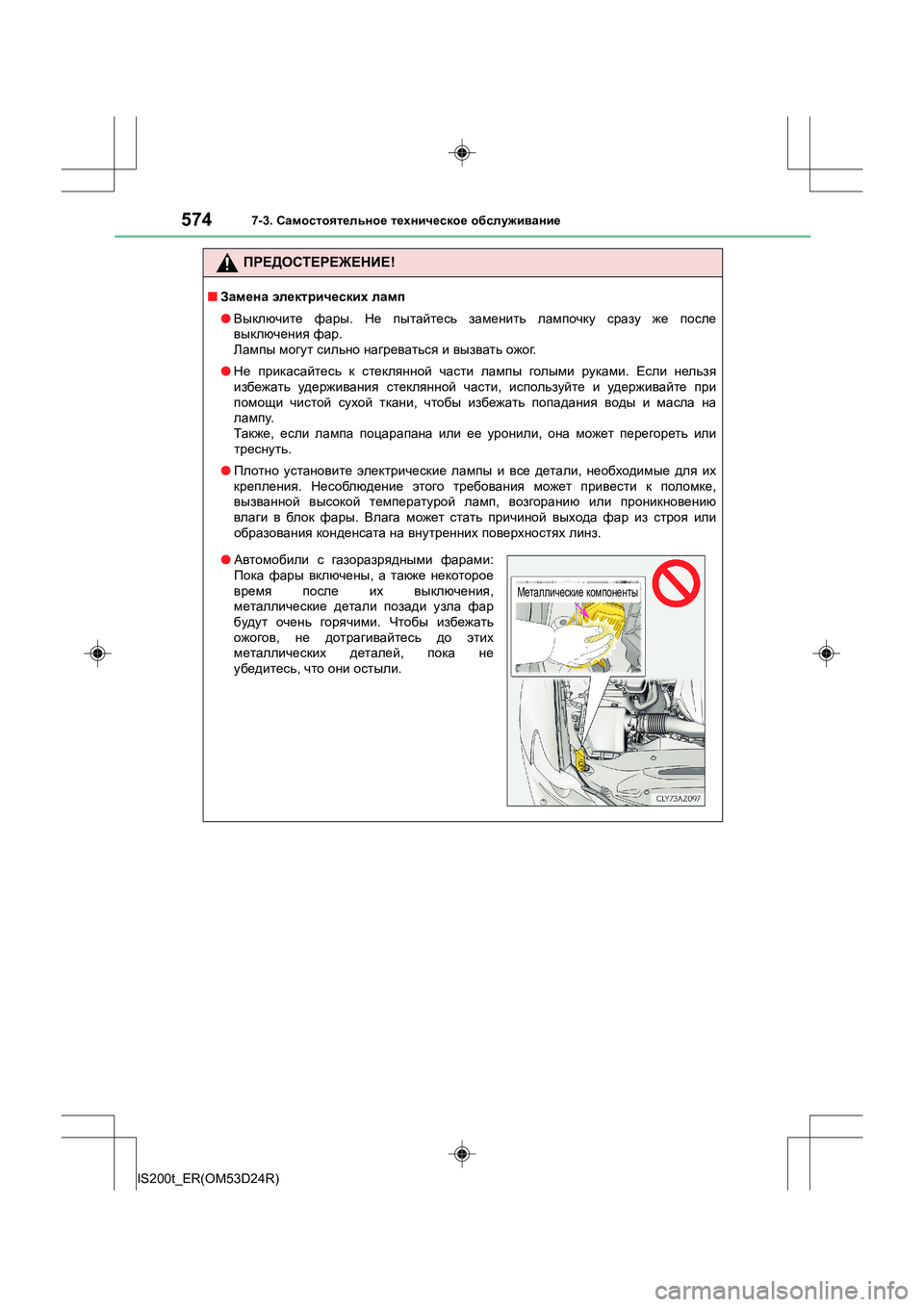 Lexus IS200t 2016 Инструкция по эксплуатации (in Russian) 5747-3. Самостоятельное техническое обслуживание
IS200t_ER(OM53D24R)
ПРЕДОСТЕРЕЖЕНИЕ !
■Замена электрических ламп
● Lexus IS200t 2016 Инструкция по эксплуатации (in Russian) 5747-3. Самостоятельное техническое обслуживание
IS200t_ER(OM53D24R)
ПРЕДОСТЕРЕЖЕНИЕ !
■Замена электрических ламп
●