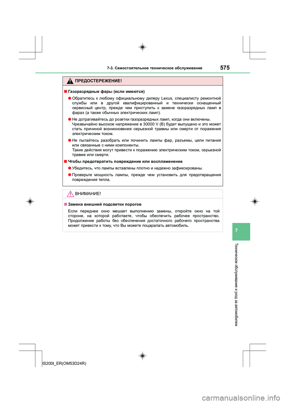 Lexus IS200t 2016 Инструкция по эксплуатации (in Russian) 5757-3. Самостоятельное техническое обслуживание
7
IS200t_ER(OM53D24R)
Техническое обслуживание и уход за автомобиле Lexus IS200t 2016 Инструкция по эксплуатации (in Russian) 5757-3. Самостоятельное техническое обслуживание
7
IS200t_ER(OM53D24R)
Техническое обслуживание и уход за автомобиле