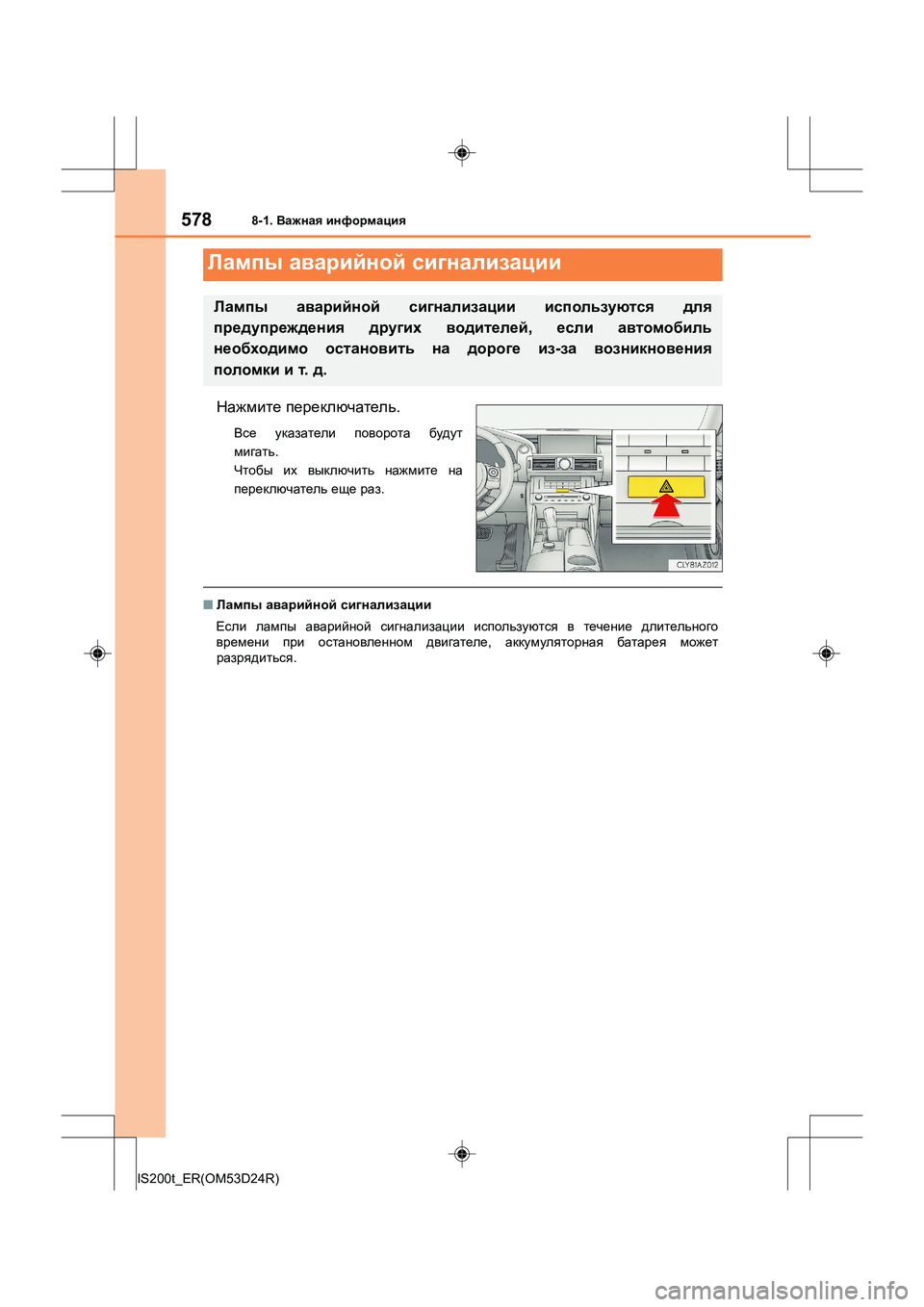 Lexus IS200t 2016  Инструкция по эксплуатации (in Russian) 578
IS200t_ER(OM53D24R)
8-1. Важная  информация
Нажмите  переключатель .
Все указатели  поворота  будут
мигать .
Чтобы  их  в