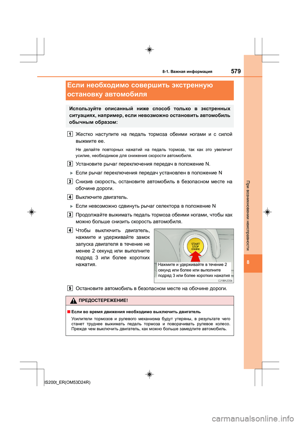 Lexus IS200t 2016 Инструкция по эксплуатации (in Russian) 5798-1. Важная информация
8
IS200t_ER(OM53D24R)
При возникновении неисправности
Жестко наступите на педаль тормоза о Lexus IS200t 2016 Инструкция по эксплуатации (in Russian) 5798-1. Важная информация
8
IS200t_ER(OM53D24R)
При возникновении неисправности
Жестко наступите на педаль тормоза о