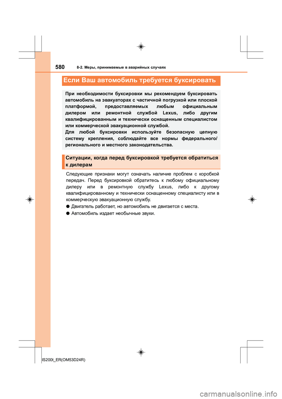 Lexus IS200t 2016 Инструкция по эксплуатации (in Russian) 580
IS200t_ER(OM53D24R)
8-2. Меры , принимаемые в аварийных случаях
Следующие признаки могут означать наличие пробле Lexus IS200t 2016 Инструкция по эксплуатации (in Russian) 580
IS200t_ER(OM53D24R)
8-2. Меры , принимаемые в аварийных случаях
Следующие признаки могут означать наличие пробле