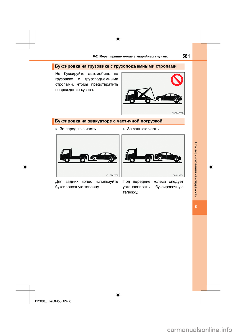 Lexus IS200t 2016  Инструкция по эксплуатации (in Russian) 5818-2. Меры , принимаемые  в  аварийных  случаях
8
IS200t_ER(OM53D24R)
При  возникновении  неисправности
Не  буксируйте  ав