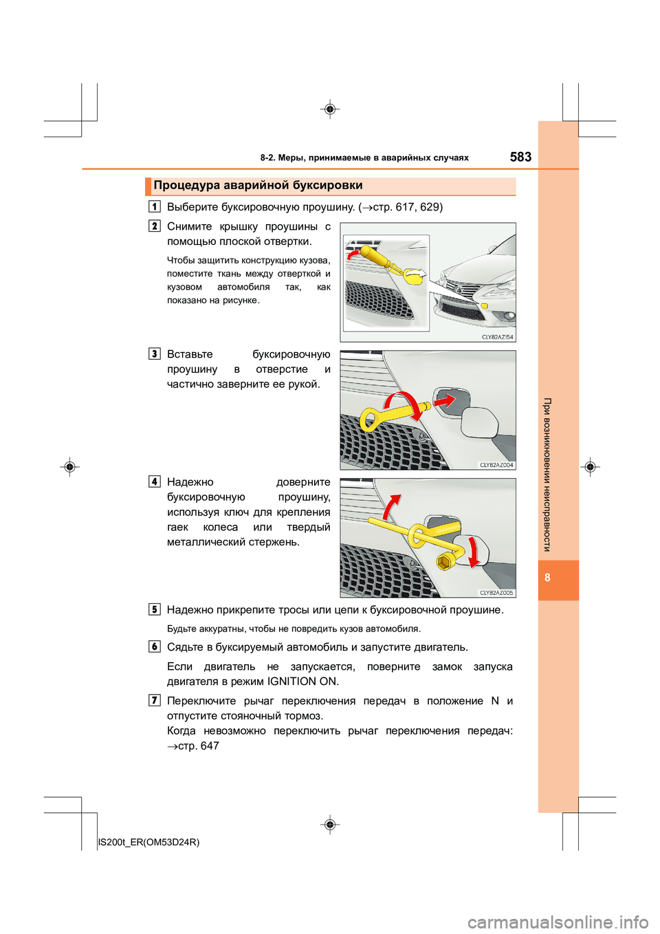 Lexus IS200t 2016  Инструкция по эксплуатации (in Russian) 5838-2. Меры , принимаемые  в  аварийных  случаях
8
IS200t_ER(OM53D24R)
При  возникновении  неисправности
Выберите  буксиро