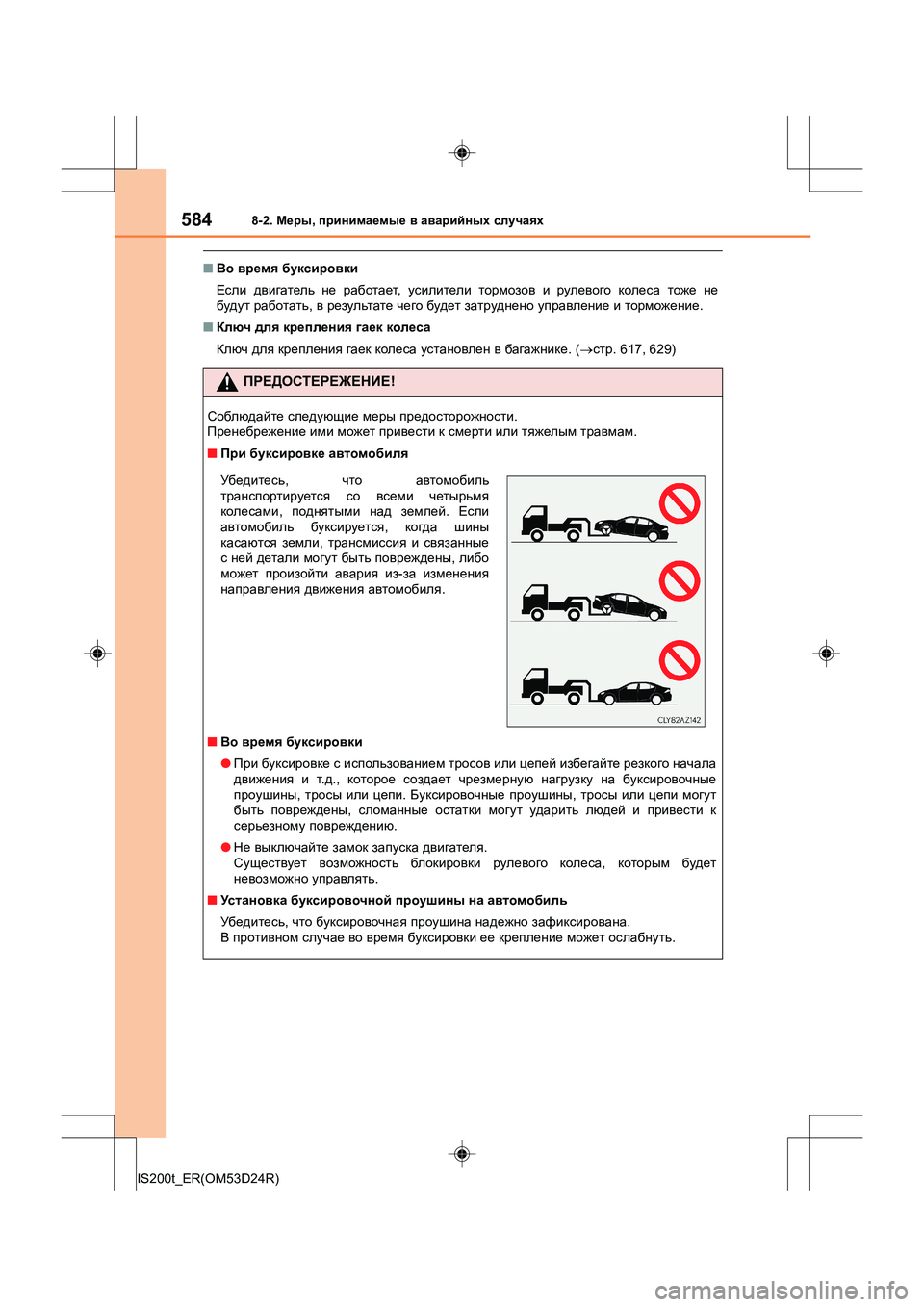 Lexus IS200t 2016 Инструкция по эксплуатации (in Russian) 5848-2. Меры , принимаемые в аварийных случаях
IS200t_ER(OM53D24R)
■ Во время буксировки
Если двигатель не работает , Lexus IS200t 2016 Инструкция по эксплуатации (in Russian) 5848-2. Меры , принимаемые в аварийных случаях
IS200t_ER(OM53D24R)
■ Во время буксировки
Если двигатель не работает ,