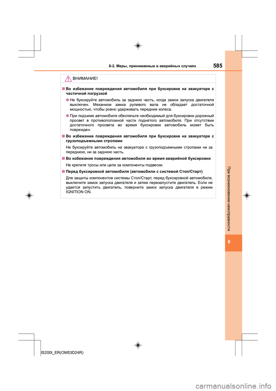 Lexus IS200t 2016 Инструкция по эксплуатации (in Russian) 5858-2. Меры , принимаемые в аварийных случаях
8
IS200t_ER(OM53D24R)
При возникновении неисправности
ВНИМАНИЕ !
■Во из Lexus IS200t 2016 Инструкция по эксплуатации (in Russian) 5858-2. Меры , принимаемые в аварийных случаях
8
IS200t_ER(OM53D24R)
При возникновении неисправности
ВНИМАНИЕ !
■Во из