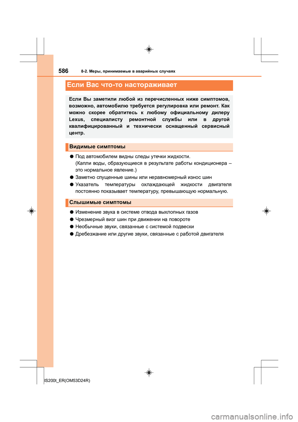 Lexus IS200t 2016  Инструкция по эксплуатации (in Russian) 5868-2. Меры , принимаемые  в  аварийных  случаях
IS200t_ER(OM53D24R)
●Под  автомобилем  видны  следы  утечки  жидкости .
( Ка