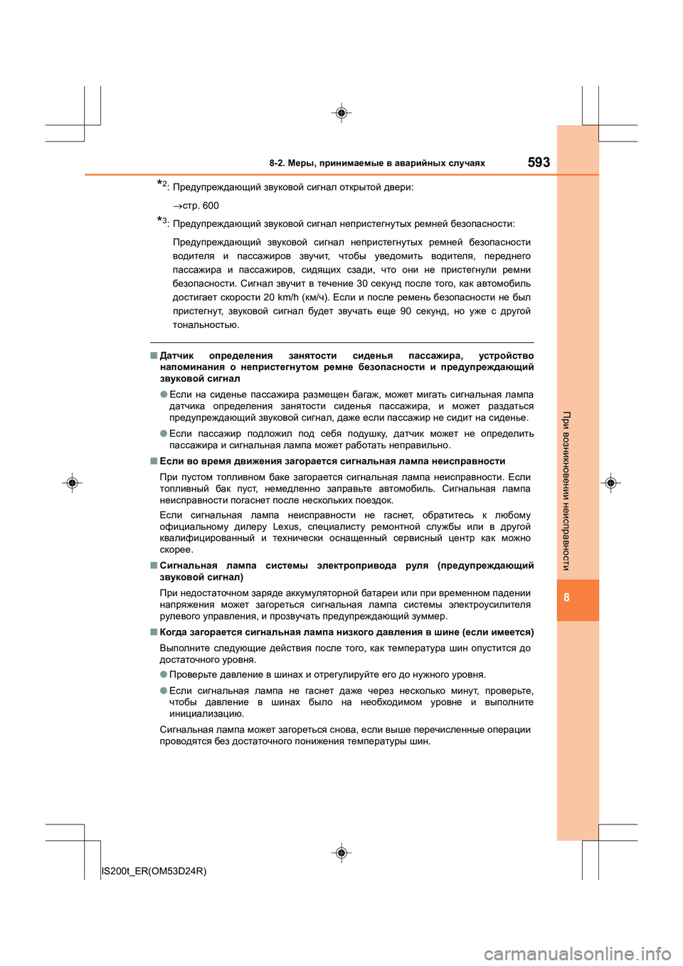 Lexus IS200t 2016 Инструкция по эксплуатации (in Russian) 5938-2. Меры , принимаемые в аварийных случаях
8
IS200t_ER(OM53D24R)
При возникновении неисправности
*2: Предупреждающи Lexus IS200t 2016 Инструкция по эксплуатации (in Russian) 5938-2. Меры , принимаемые в аварийных случаях
8
IS200t_ER(OM53D24R)
При возникновении неисправности
*2: Предупреждающи