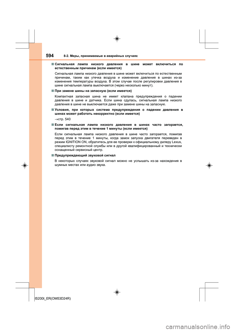 Lexus IS200t 2016 Инструкция по эксплуатации (in Russian) 5948-2. Меры , принимаемые в аварийных случаях
IS200t_ER(OM53D24R) ■
Сигнальная лампа низкого давления в шине может Lexus IS200t 2016 Инструкция по эксплуатации (in Russian) 5948-2. Меры , принимаемые в аварийных случаях
IS200t_ER(OM53D24R) ■
Сигнальная лампа низкого давления в шине может
