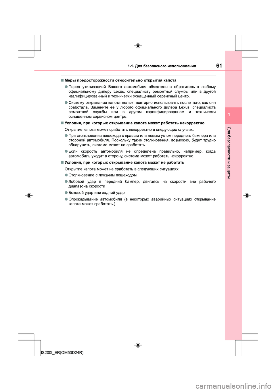 Lexus IS200t 2016 Инструкция по эксплуатации (in Russian) 611-1. Для безопасного использования
1
Для безопасности и защиты
IS200t_ER(OM53D24R)
■ Меры предосторожности относит Lexus IS200t 2016 Инструкция по эксплуатации (in Russian) 611-1. Для безопасного использования
1
Для безопасности и защиты
IS200t_ER(OM53D24R)
■ Меры предосторожности относит