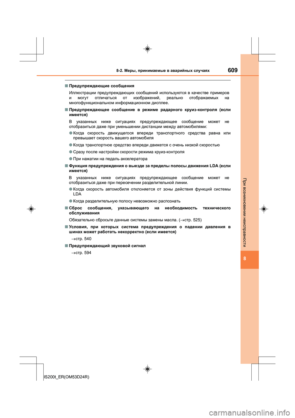 Lexus IS200t 2016 Инструкция по эксплуатации (in Russian) 6098-2. Меры , принимаемые в аварийных случаях
8
IS200t_ER(OM53D24R)
При возникновении неисправности
■ Предупреждающи Lexus IS200t 2016 Инструкция по эксплуатации (in Russian) 6098-2. Меры , принимаемые в аварийных случаях
8
IS200t_ER(OM53D24R)
При возникновении неисправности
■ Предупреждающи