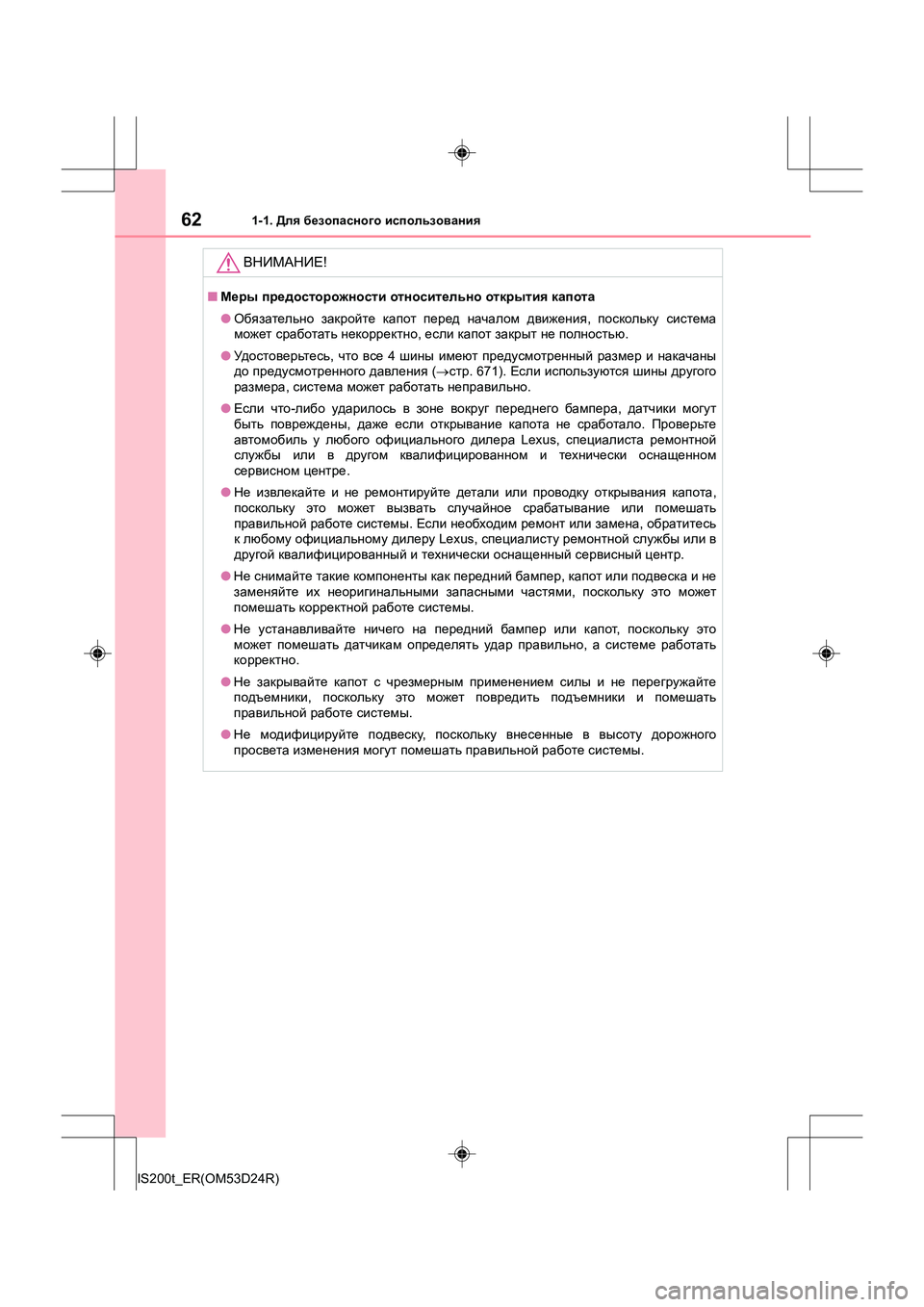 Lexus IS200t 2016 Инструкция по эксплуатации (in Russian) 621-1. Для безопасного использования
IS200t_ER(OM53D24R)
ВНИМАНИЕ !
■Меры предосторожности относительно открытия ка Lexus IS200t 2016 Инструкция по эксплуатации (in Russian) 621-1. Для безопасного использования
IS200t_ER(OM53D24R)
ВНИМАНИЕ !
■Меры предосторожности относительно открытия ка