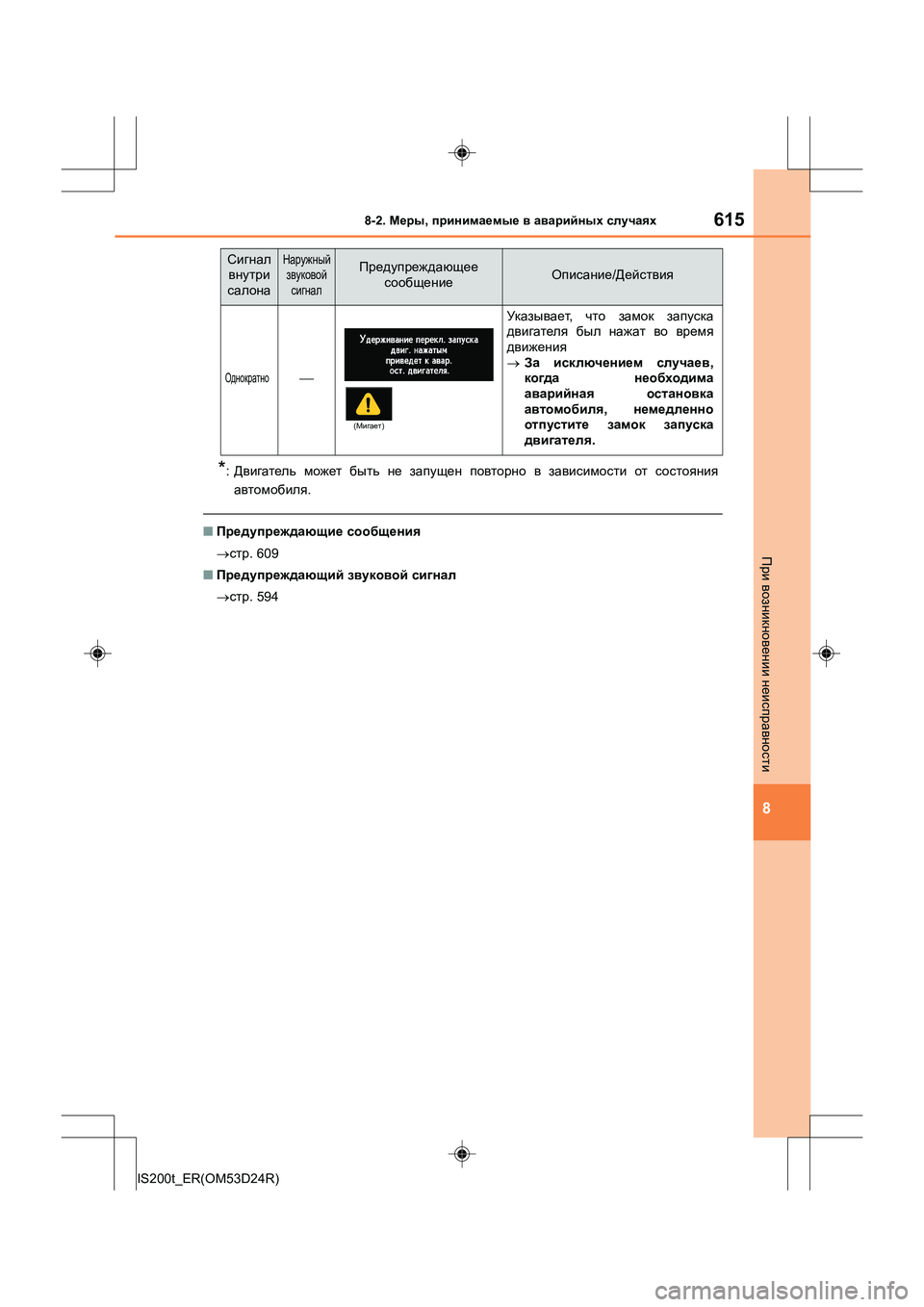 Lexus IS200t 2016  Инструкция по эксплуатации (in Russian) 6158-2. Меры , принимаемые  в  аварийных  случаях
8
IS200t_ER(OM53D24R)
При  возникновении  неисправности
*: Двигатель  может