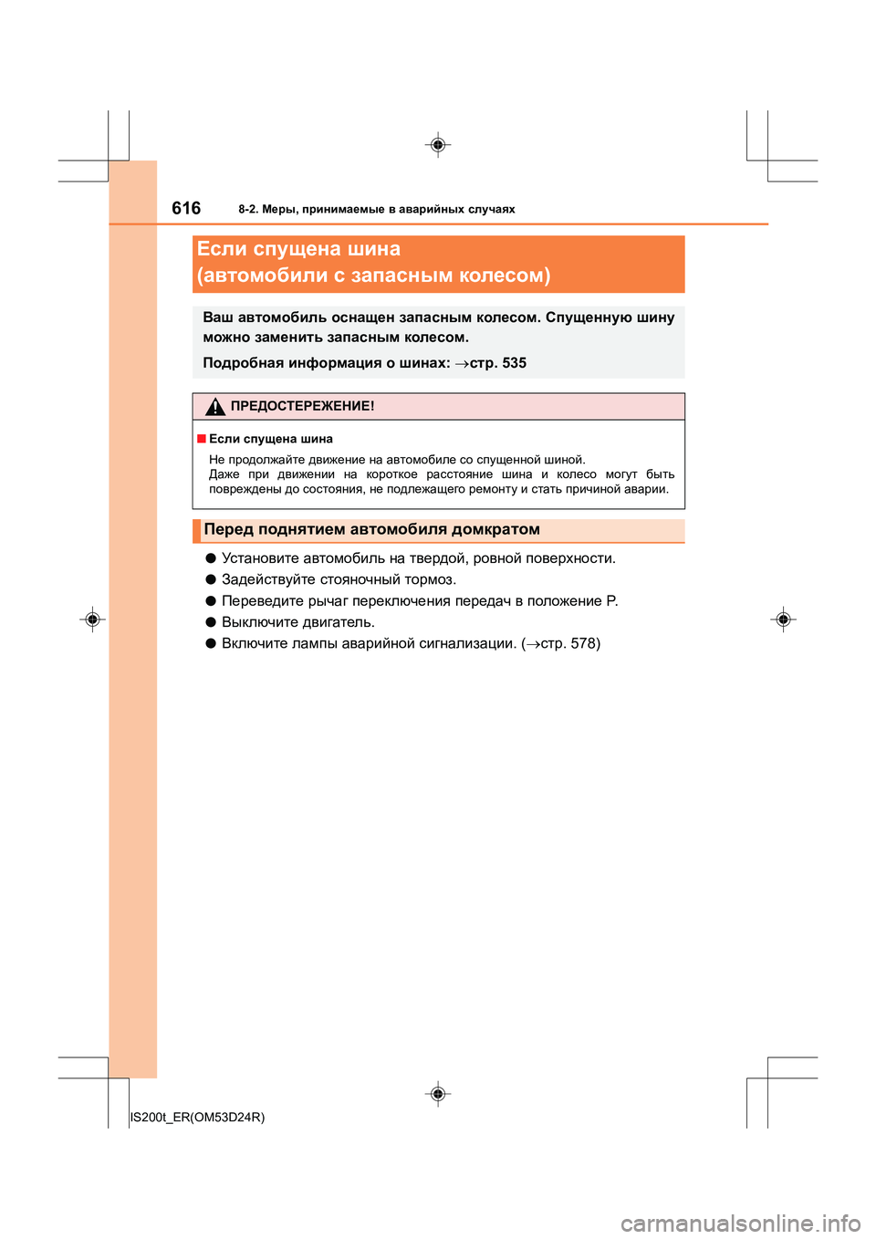 Lexus IS200t 2016  Инструкция по эксплуатации (in Russian) 6168-2. Меры , принимаемые  в  аварийных  случаях
IS200t_ER(OM53D24R)
●Ус т а н о в и те  автомобиль  на  твердой , ровной  пов