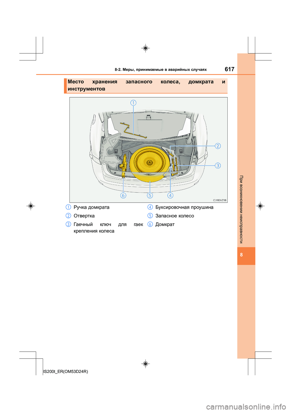 Lexus IS200t 2016  Инструкция по эксплуатации (in Russian) 6178-2. Меры , принимаемые  в  аварийных  случаях
8
IS200t_ER(OM53D24R)
При  возникновении  неисправности
Место  хранения  з
