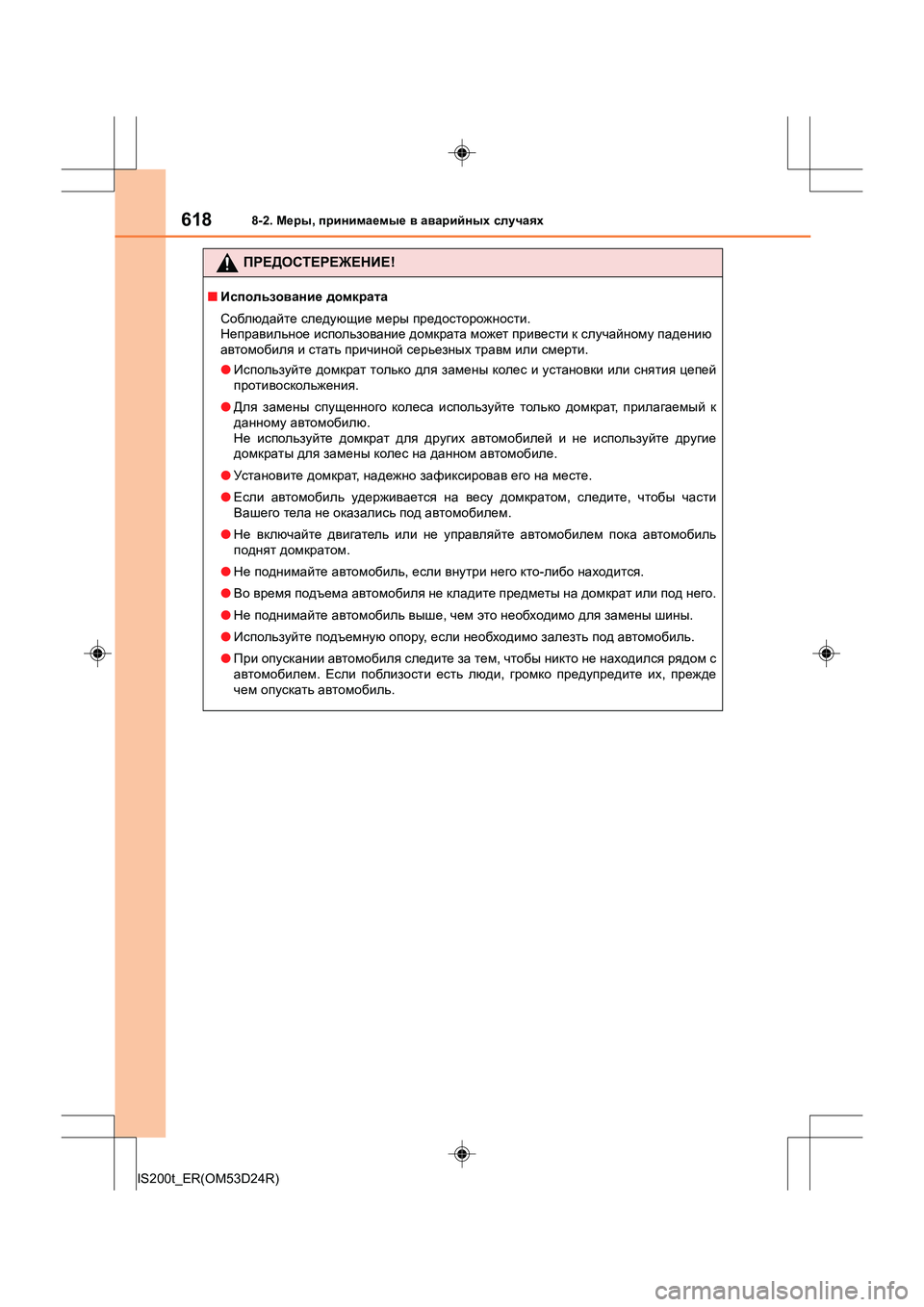 Lexus IS200t 2016 Инструкция по эксплуатации (in Russian) 6188-2. Меры , принимаемые в аварийных случаях
IS200t_ER(OM53D24R)
ПРЕДОСТЕРЕЖЕНИЕ !
■Использование домкрата
Соблюдай Lexus IS200t 2016 Инструкция по эксплуатации (in Russian) 6188-2. Меры , принимаемые в аварийных случаях
IS200t_ER(OM53D24R)
ПРЕДОСТЕРЕЖЕНИЕ !
■Использование домкрата
Соблюдай