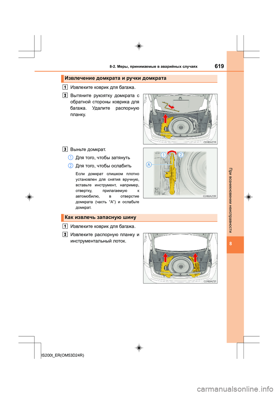 Lexus IS200t 2016  Инструкция по эксплуатации (in Russian) 6198-2. Меры , принимаемые  в  аварийных  случаях
8
IS200t_ER(OM53D24R)
При  возникновении  неисправности
Извлеките  коврик 