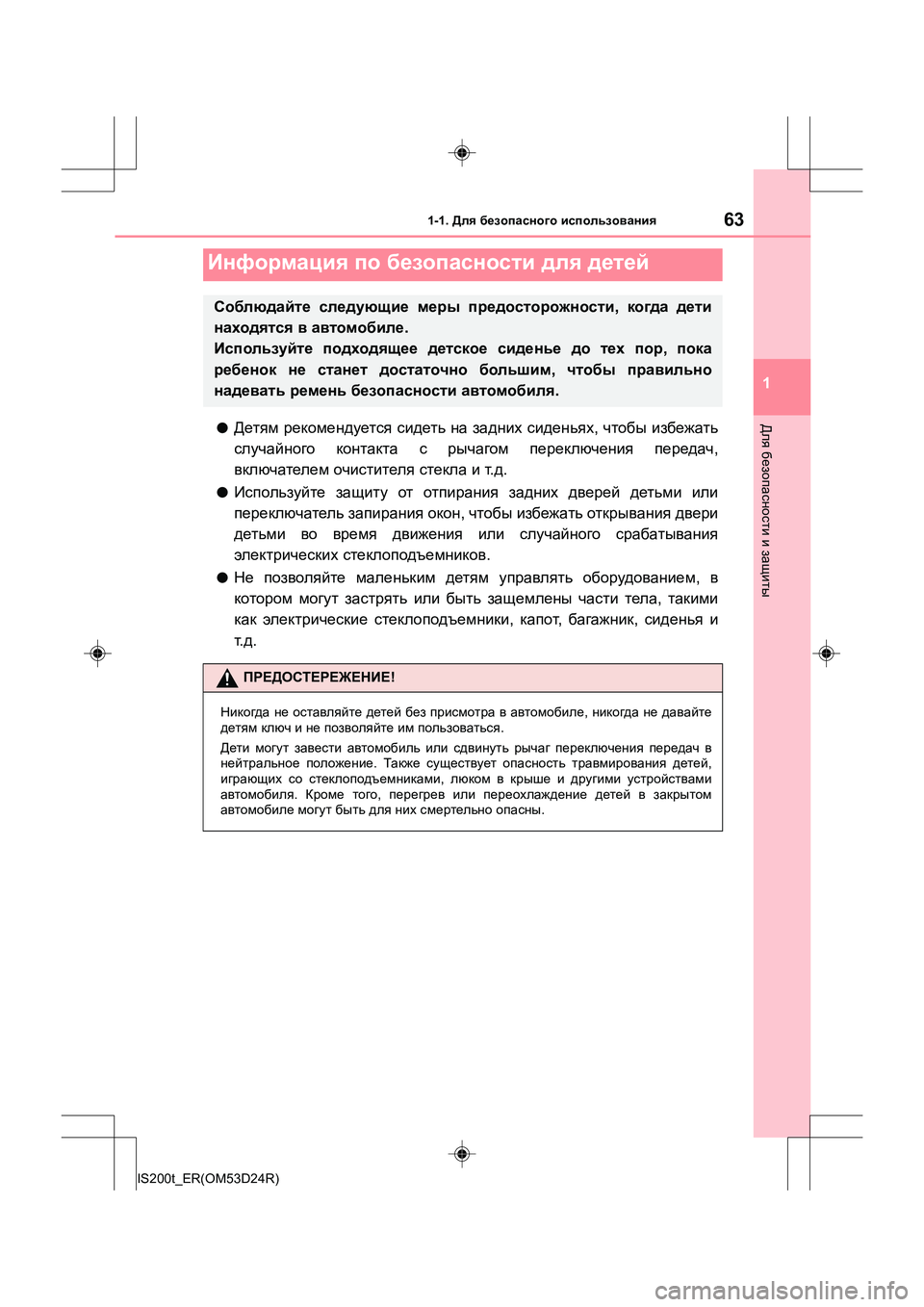 Lexus IS200t 2016 Инструкция по эксплуатации (in Russian) 631-1. Для безопасного использования
1
Для безопасности и защиты
IS200t_ER(OM53D24R)
●Детям рекомендуется сидеть на Lexus IS200t 2016 Инструкция по эксплуатации (in Russian) 631-1. Для безопасного использования
1
Для безопасности и защиты
IS200t_ER(OM53D24R)
●Детям рекомендуется сидеть на
