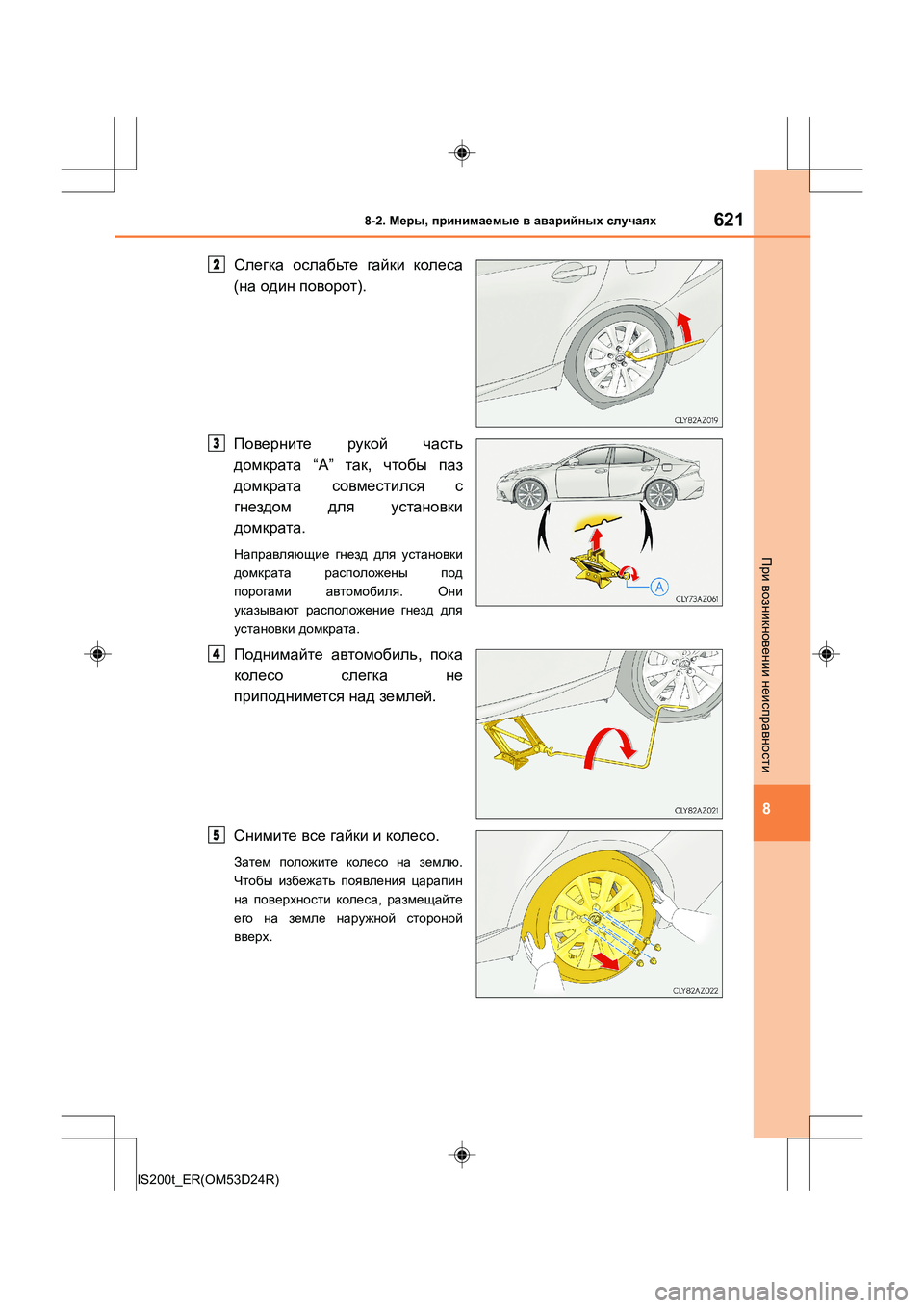 Lexus IS200t 2016  Инструкция по эксплуатации (in Russian) 6218-2. Меры , принимаемые  в  аварийных  случаях
8
IS200t_ER(OM53D24R)
При  возникновении  неисправности
Слегка  ослабьте  